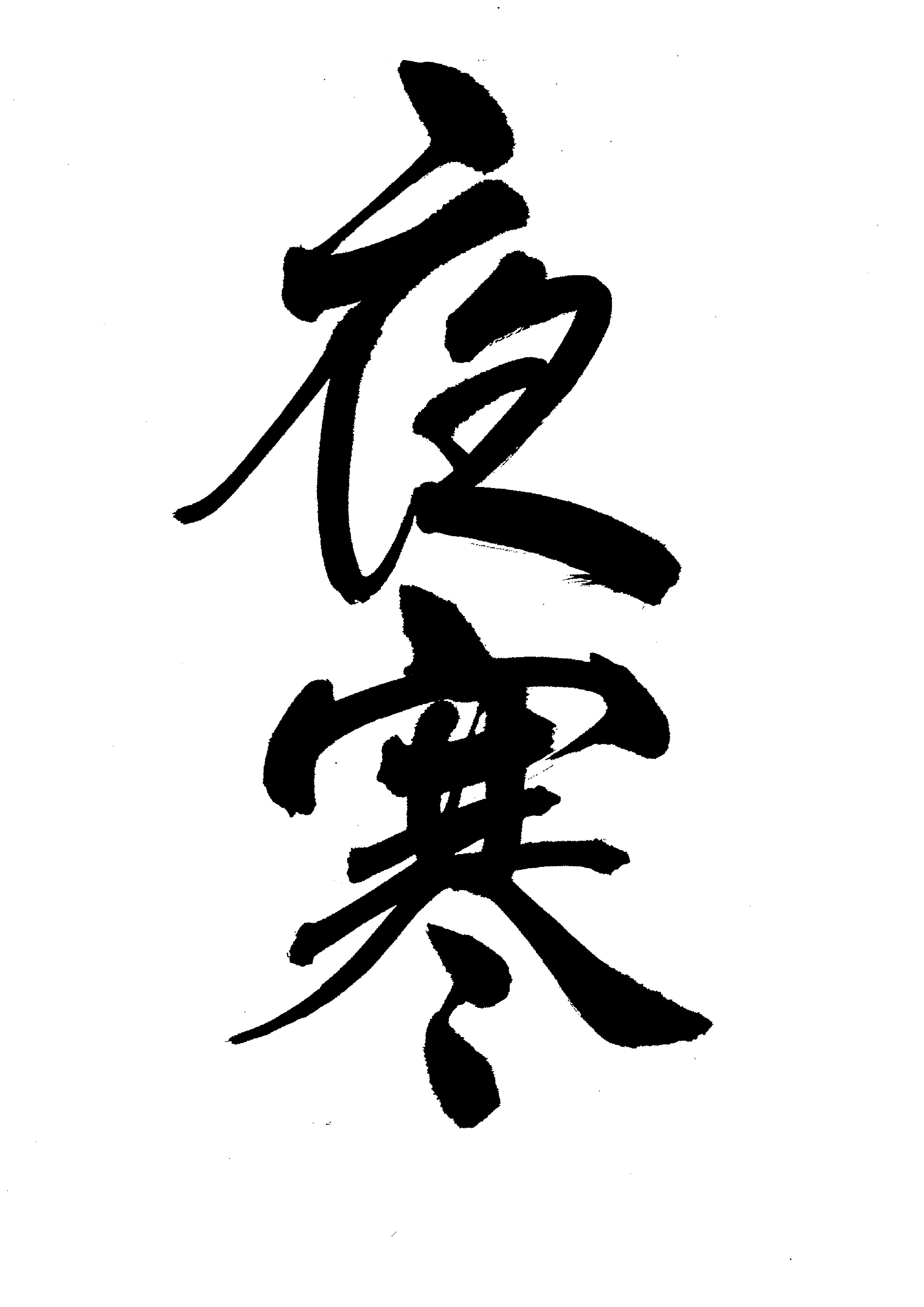 お手本一例