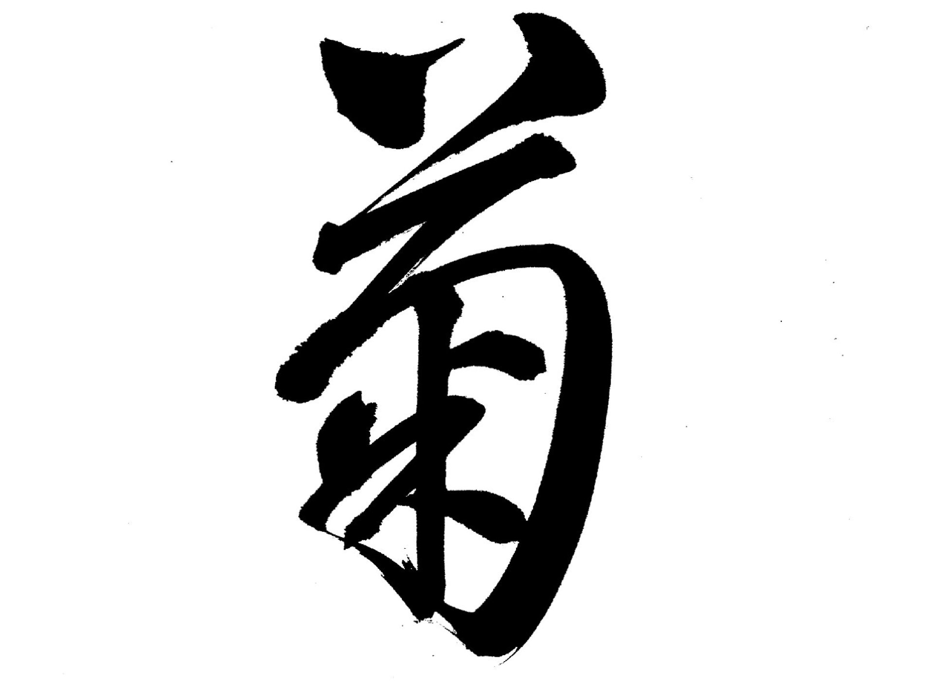 先生直筆のお手本