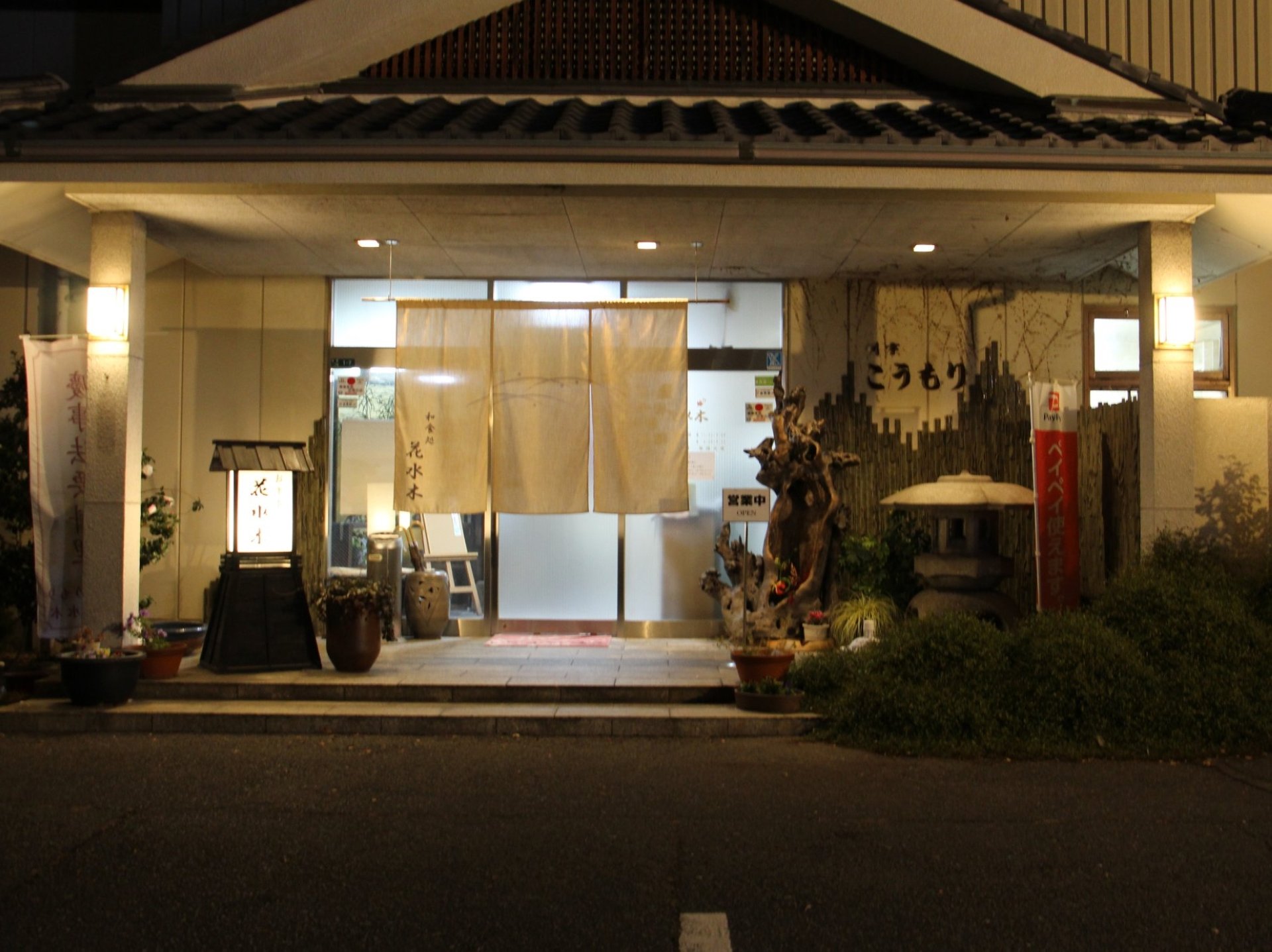 老舗和食料理店