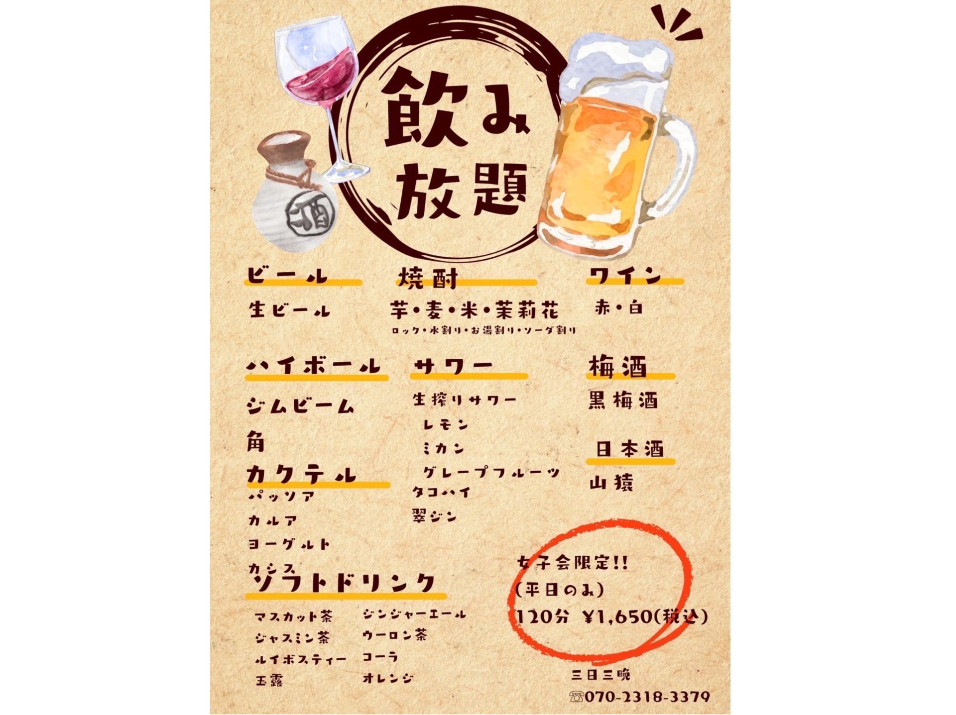 ＼【平日】女子会限定♡単品飲み放題／