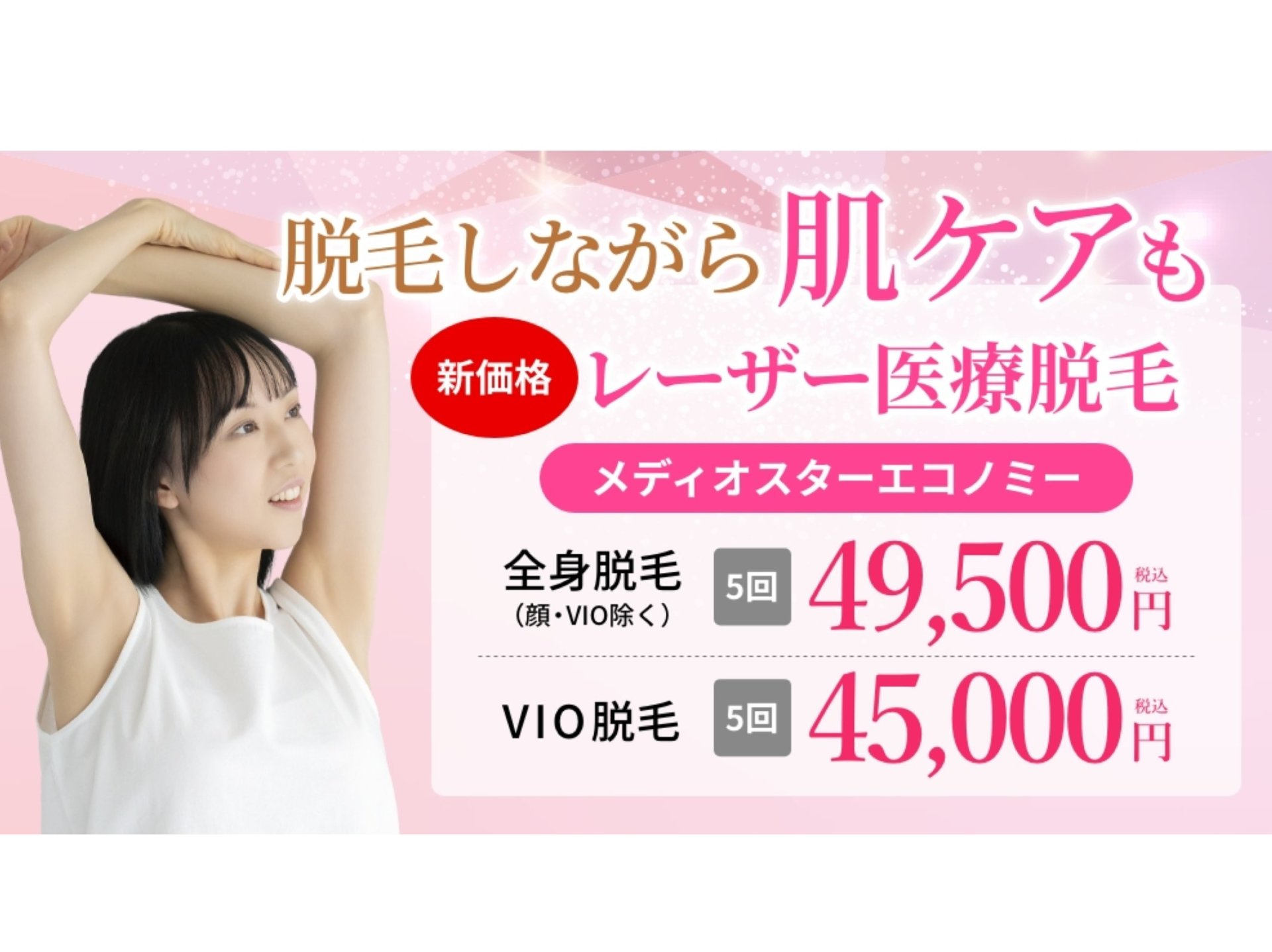 【レーザー医療脱毛】肌トラブルから解放
