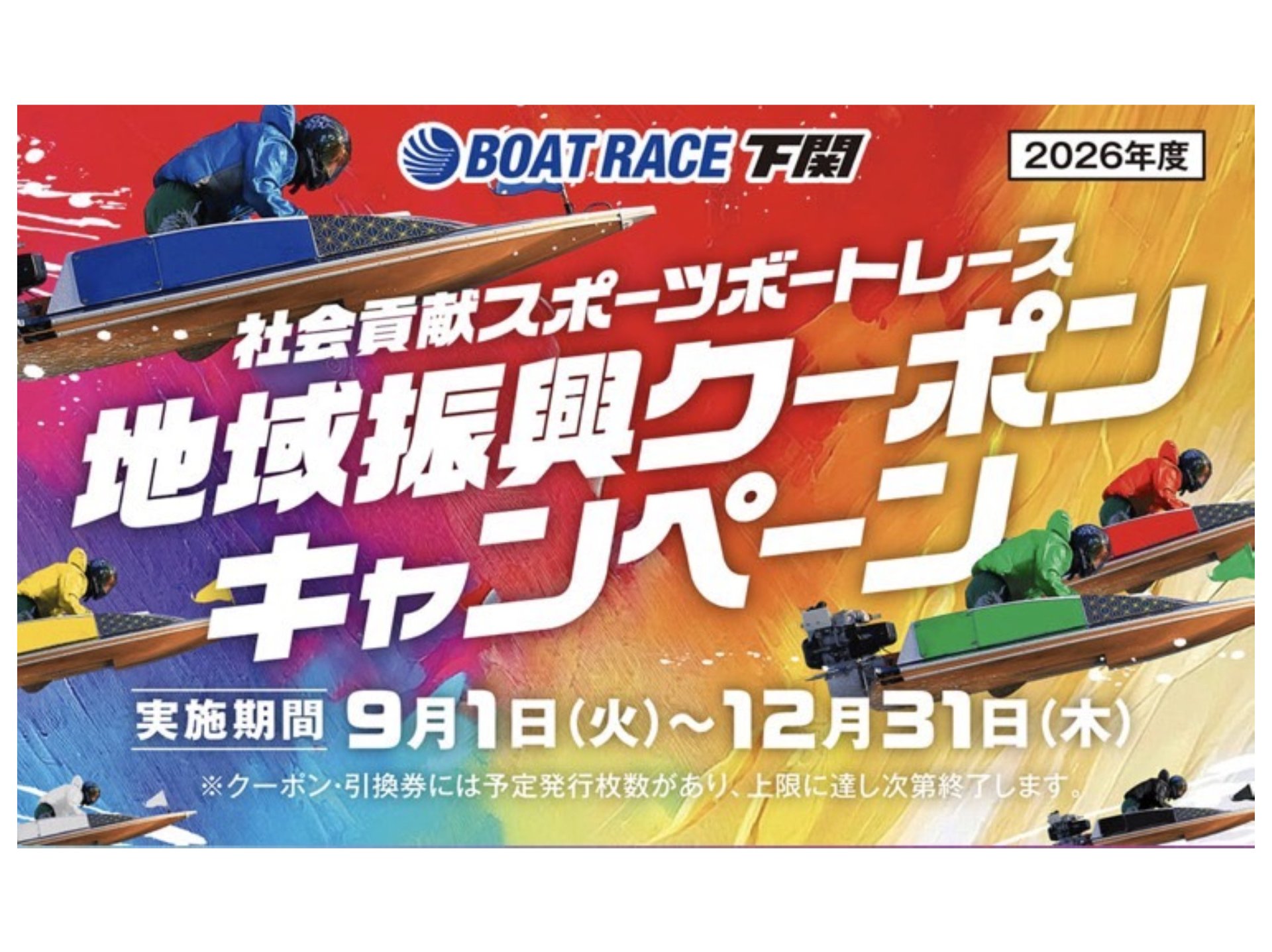 下関ボートレース地域振興クーポン加盟店