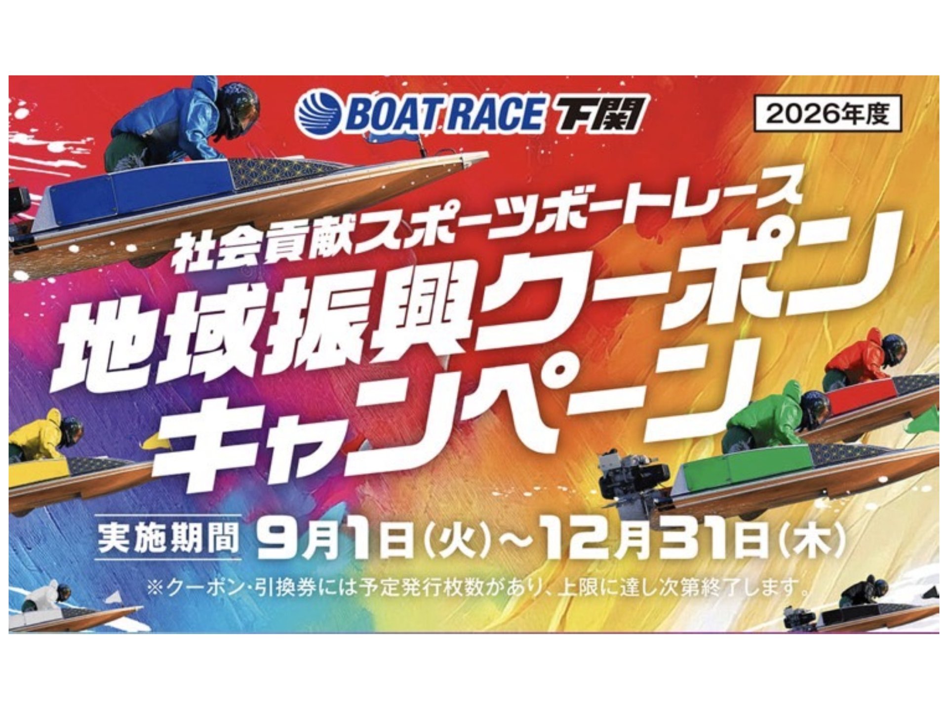 下関ボートレース地域振興クーポン加盟店