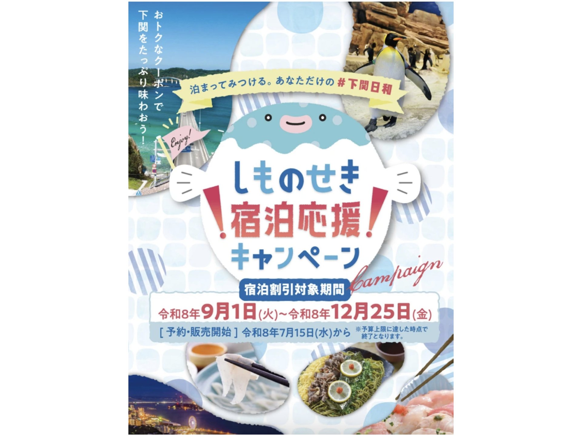 しものせき宿泊応援キャンペーン加盟店