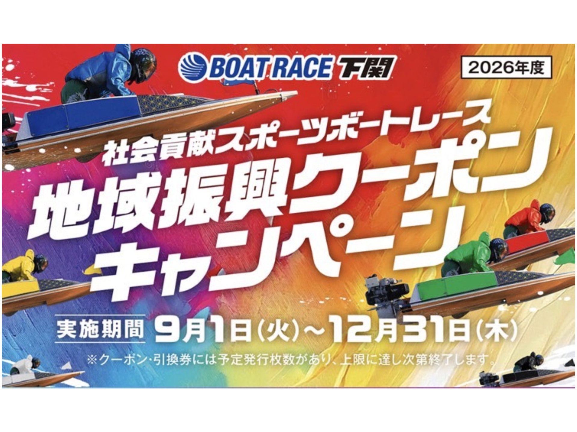 ボートレース地域振興クーポン加盟店