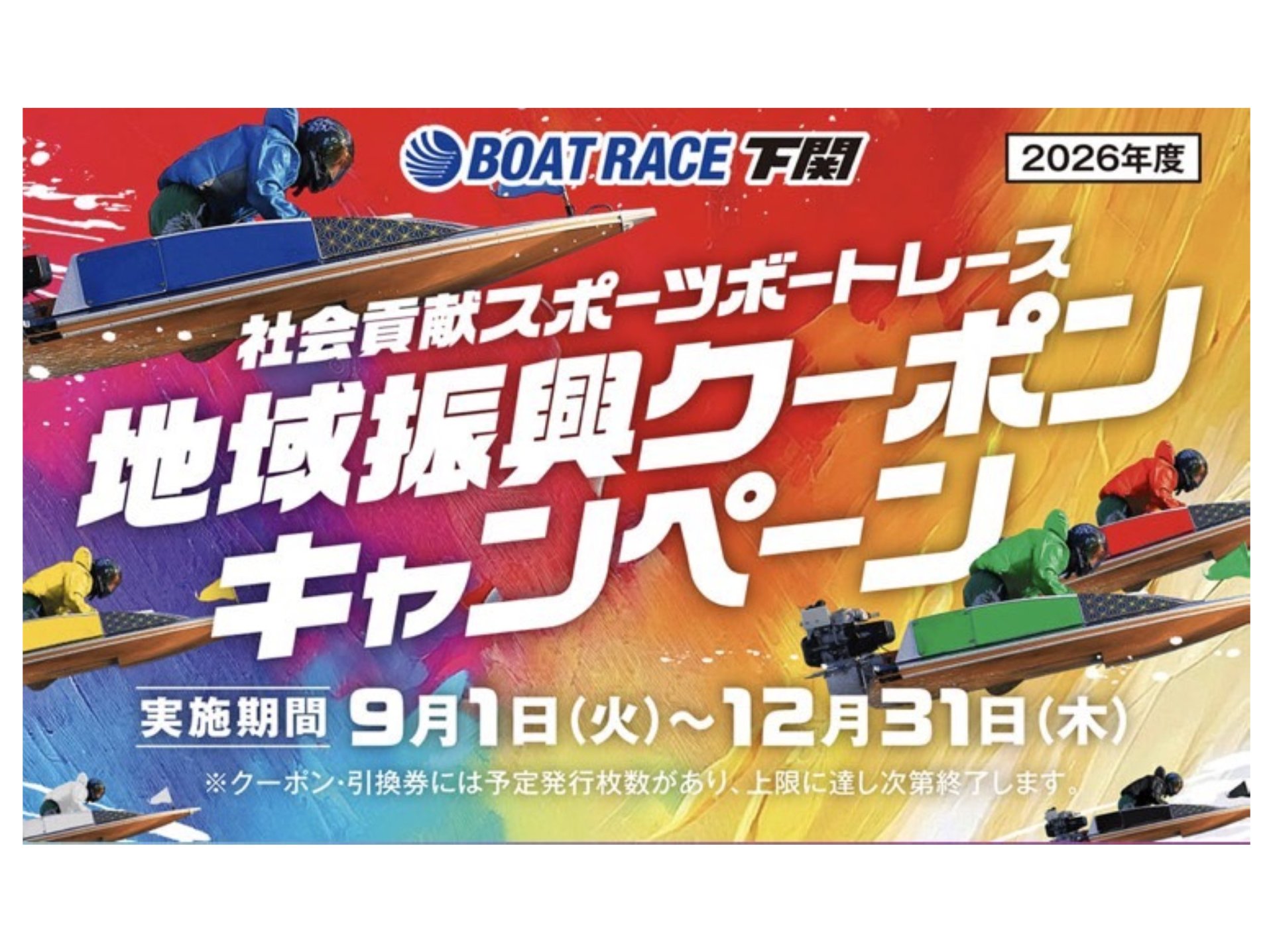下関ボートレース地域振興クーポン加盟店