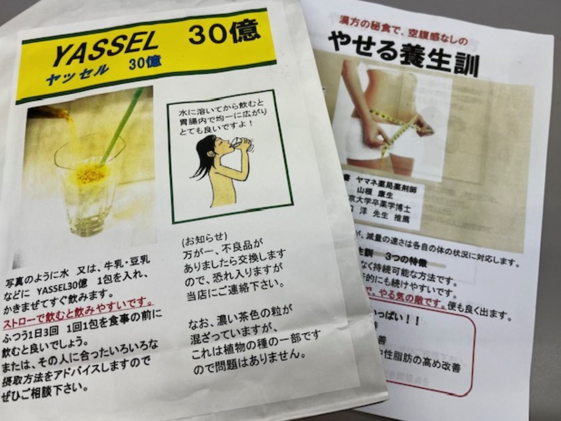 ↑漢方の秘食（YASSEL)×やせる養生訓