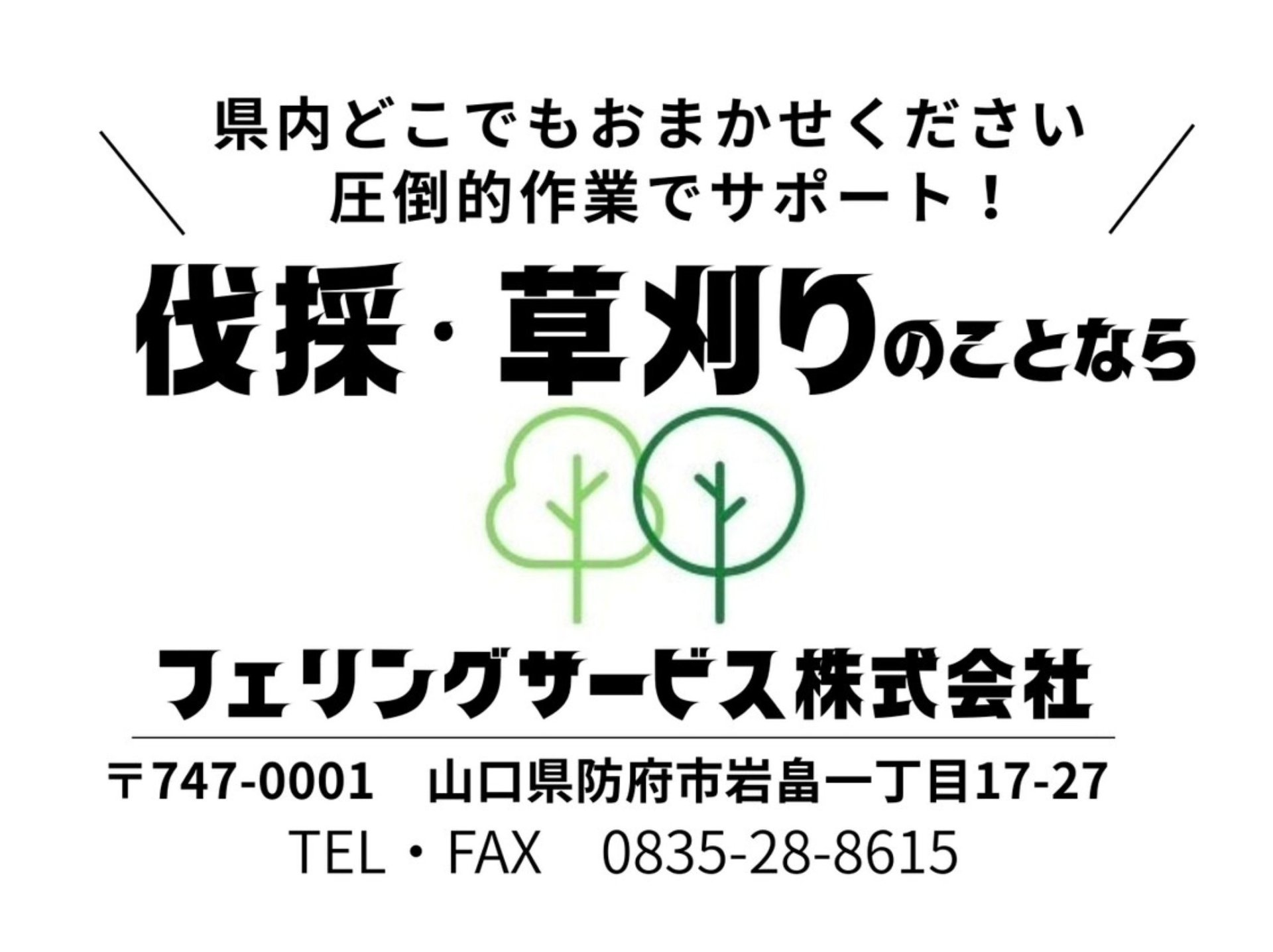 伐採・草刈りのことなら「フェリングサービス株式会社」