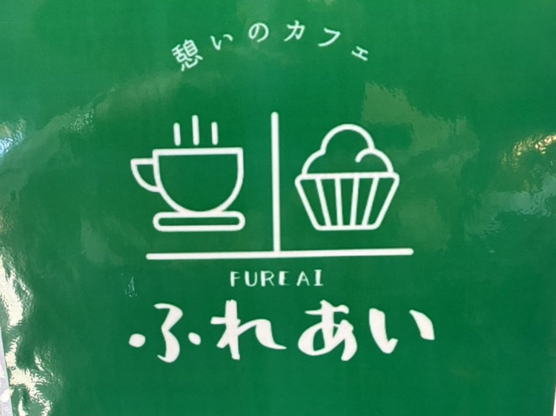 この看板が目印!