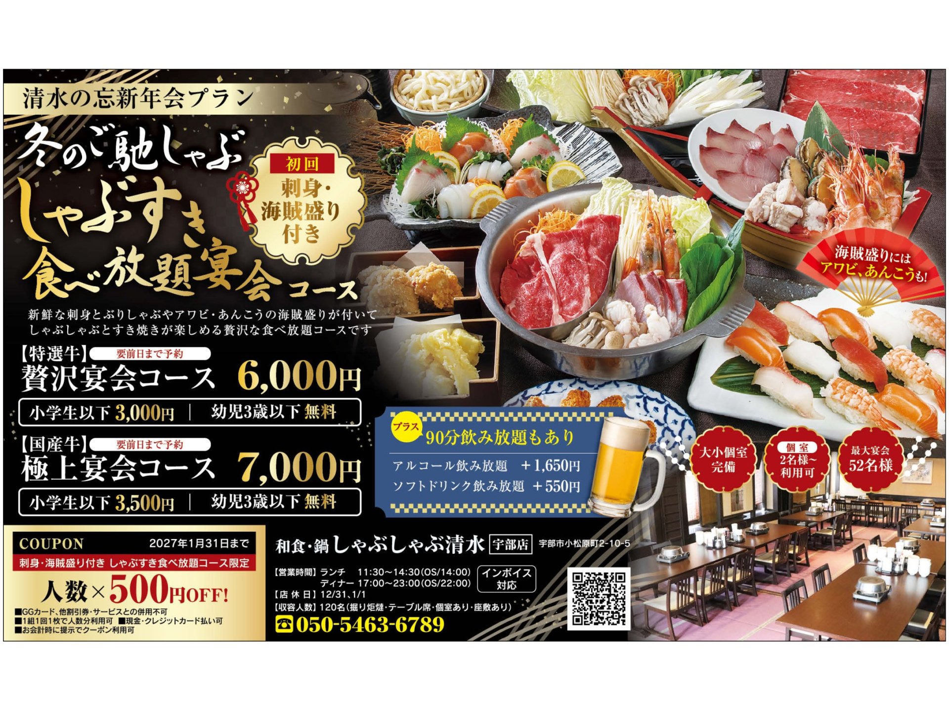 イチオシ！！冬のご馳しゃぶ！しゃぶすき食べ放題宴会コース