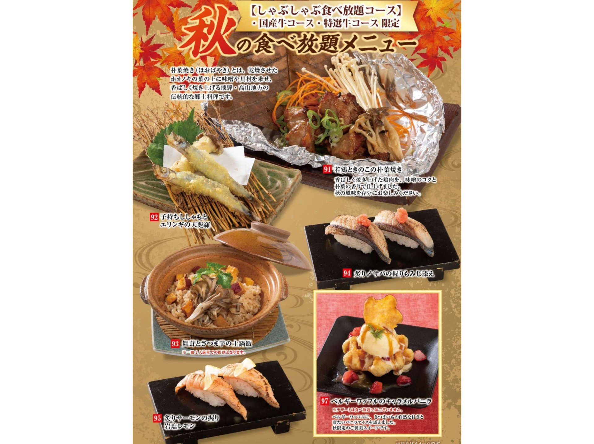 秋の食べ放題メニュー