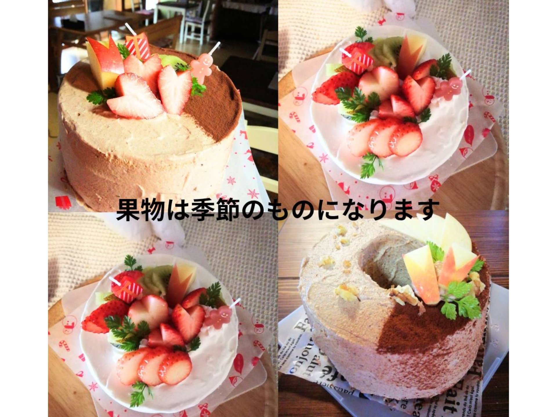 ●米粉シフォンデコレーションケーキ…4,000円～※果物は季節のものになります。
