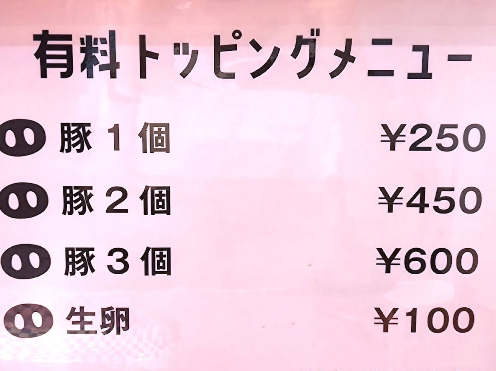 有料トッピング