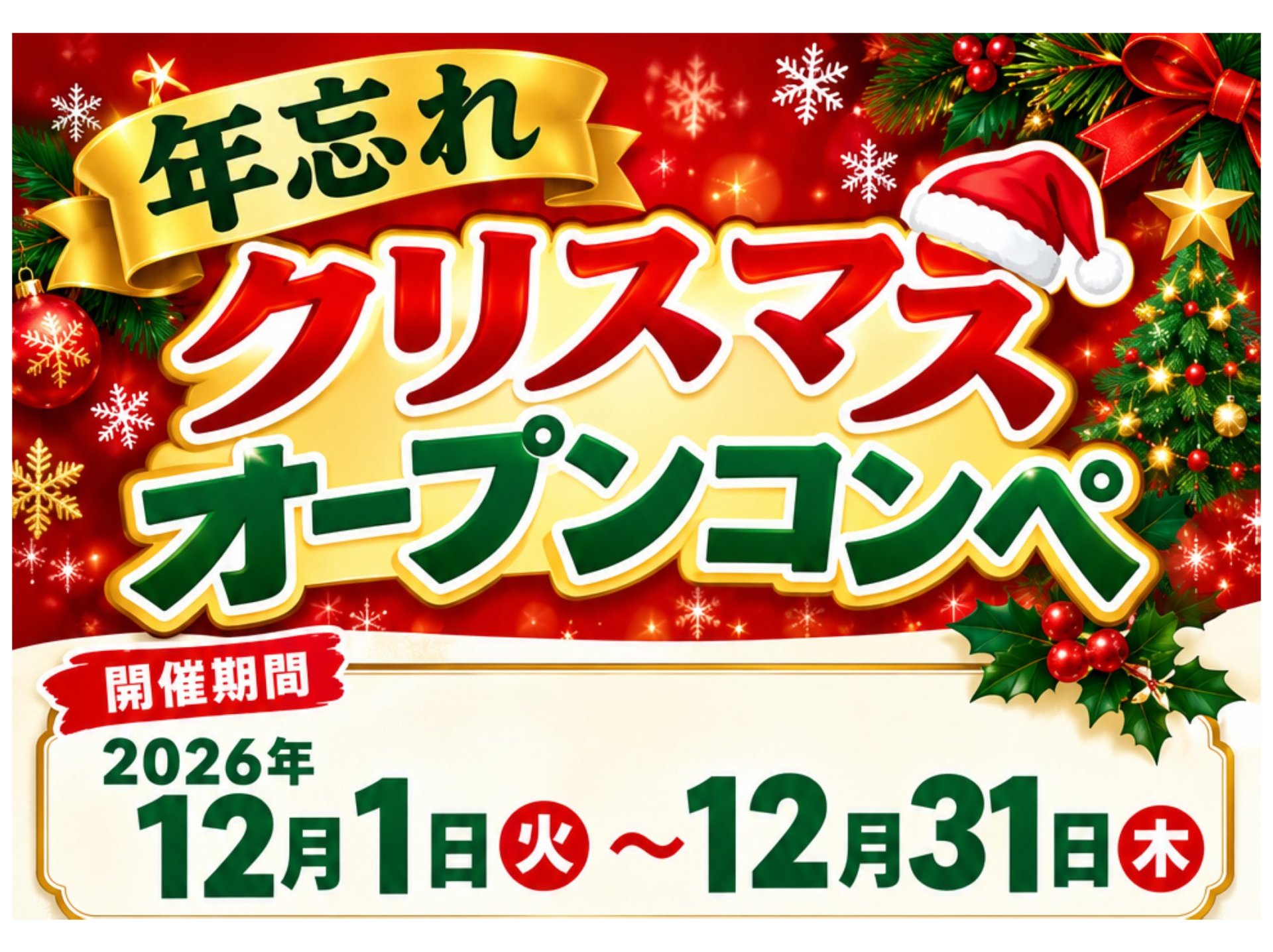 クリスマスオープンコンペ開催