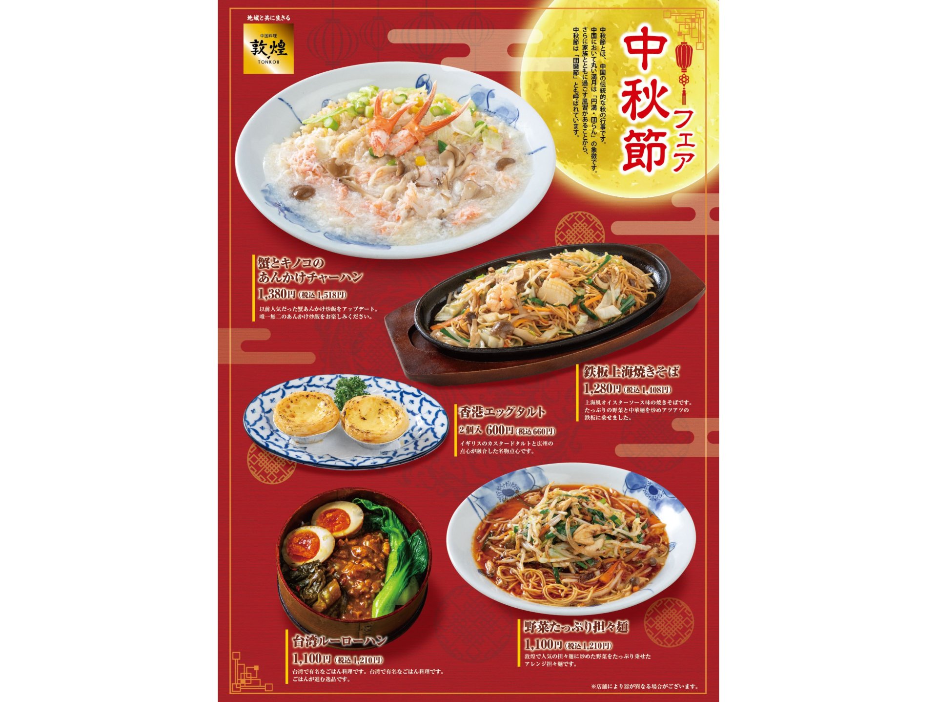 中秋節フェア