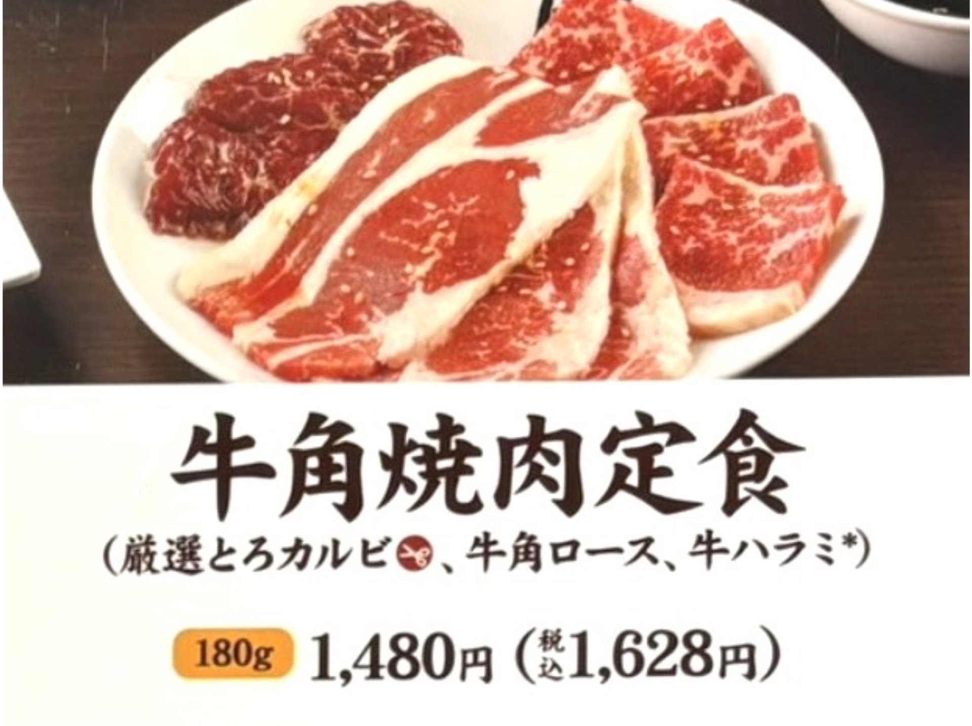 牛角焼肉定食(厳選とろカルビ・牛角ロース・牛ハラミ)180g1,628円