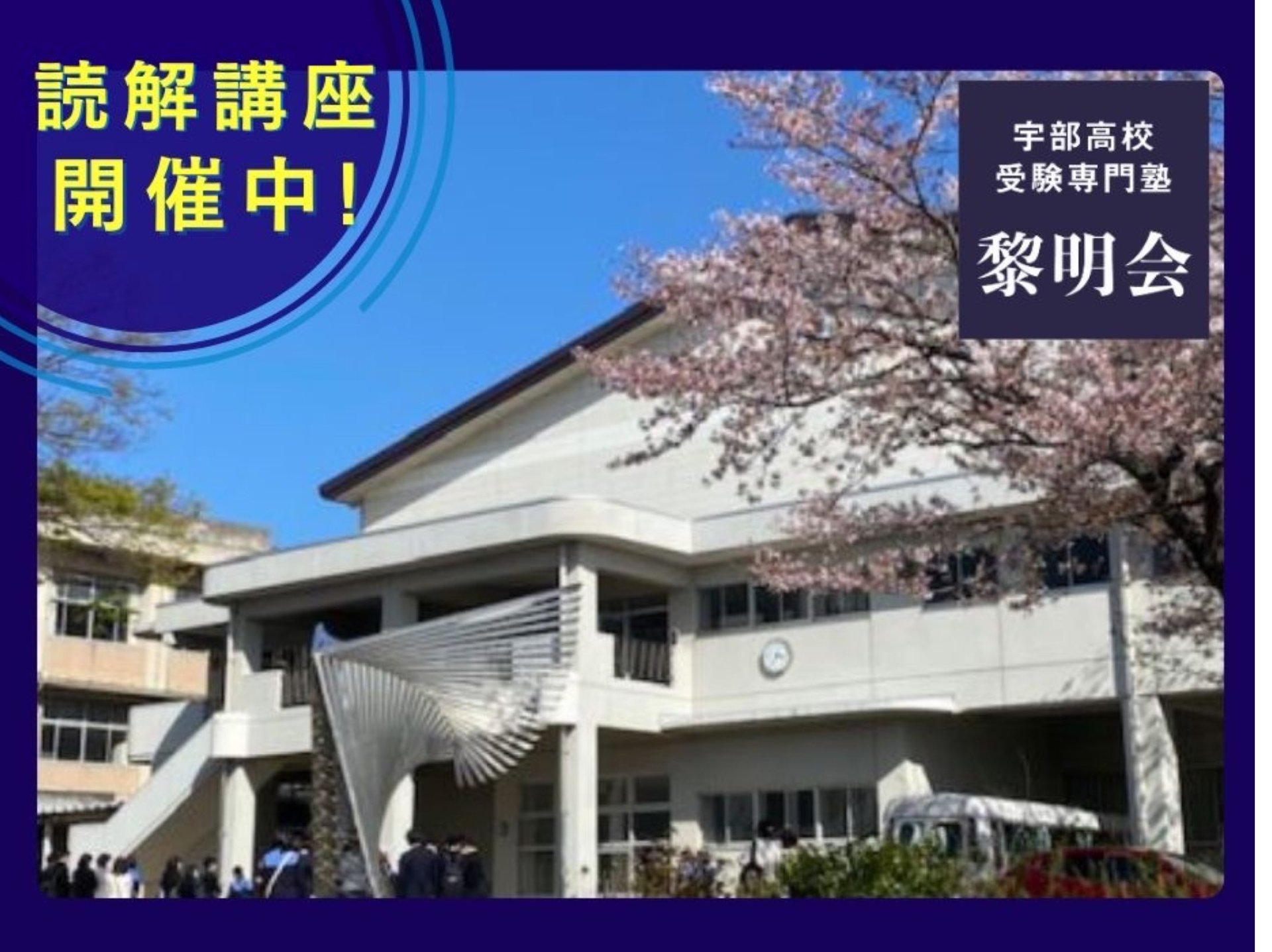 宇部高校等上位高校の合格を目指すなら黎明会！
