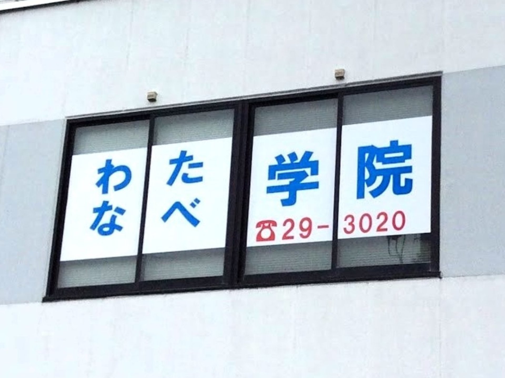 数多くの学校から通っていただいています。