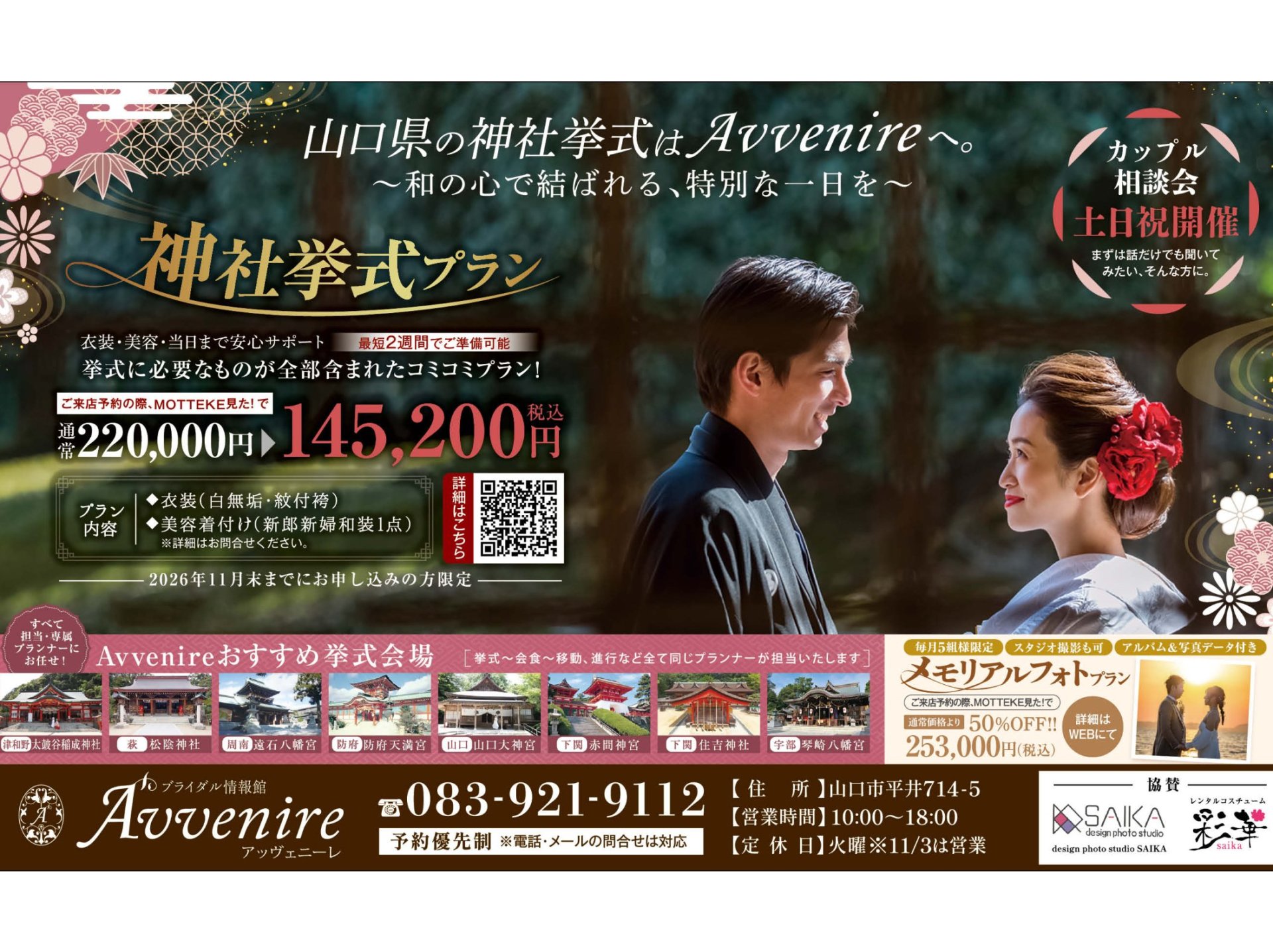 Avvenireで叶える山口県の神社挙式