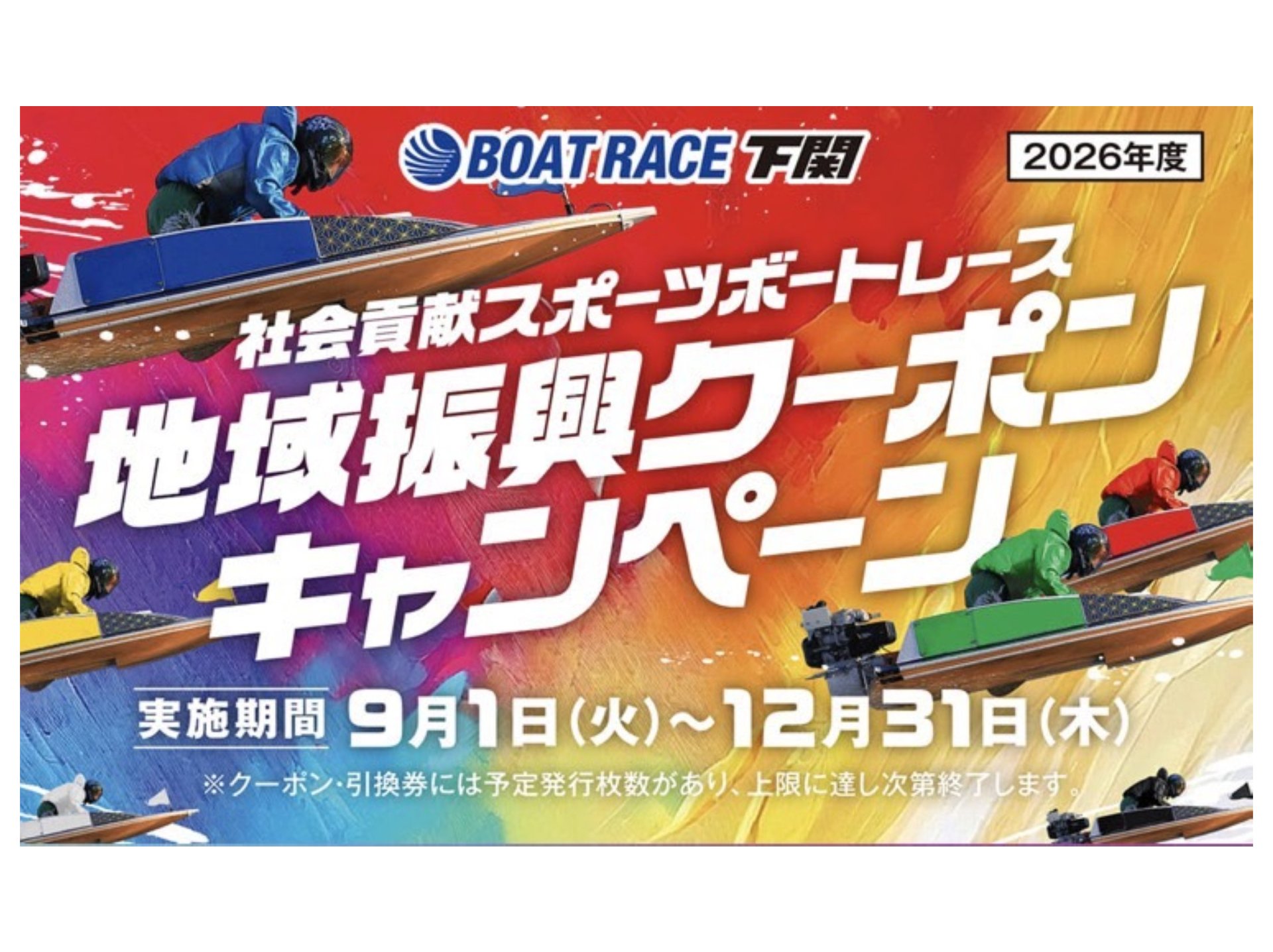 下関ボートレース地域振興クーポン加盟店