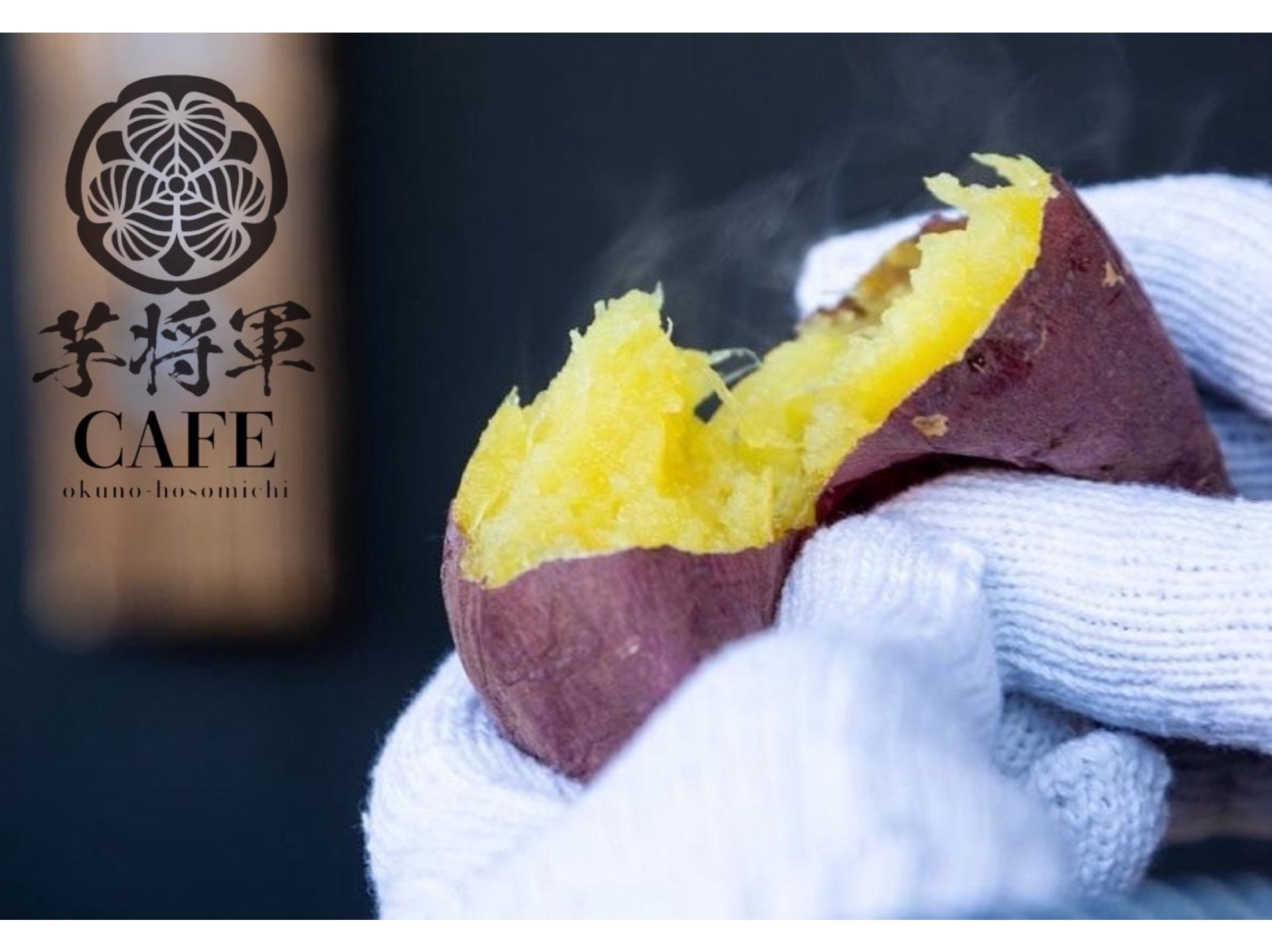 ■壺焼き芋【M】430円【L】480円