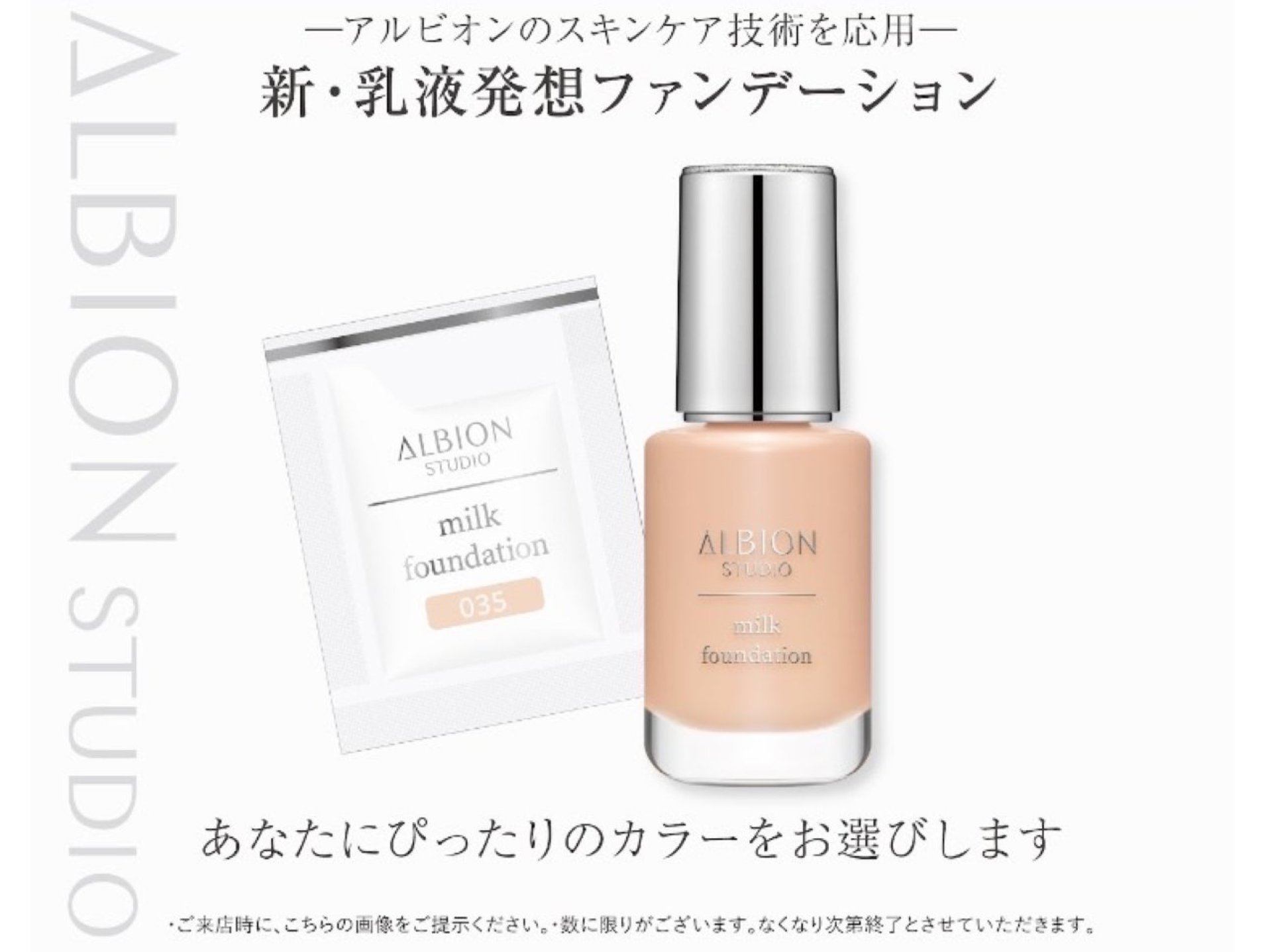 【ALBION】新ファンデーション誕生！