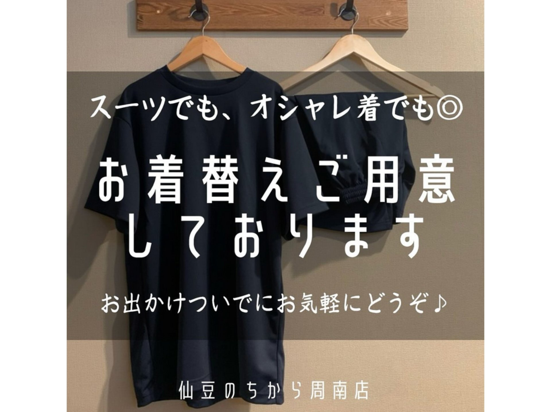 お着替えもご用意しております！