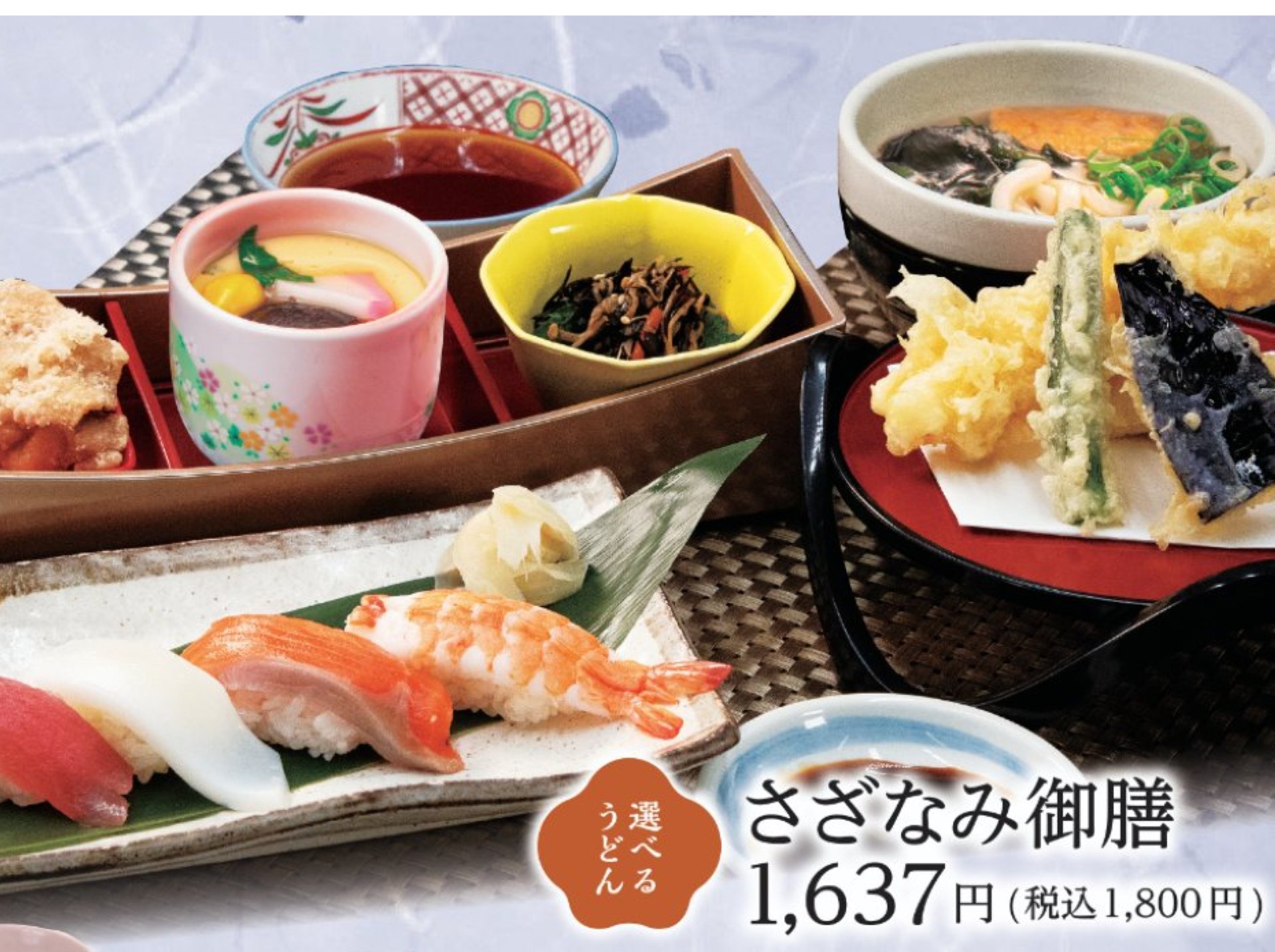 さざなみ御膳1,800円