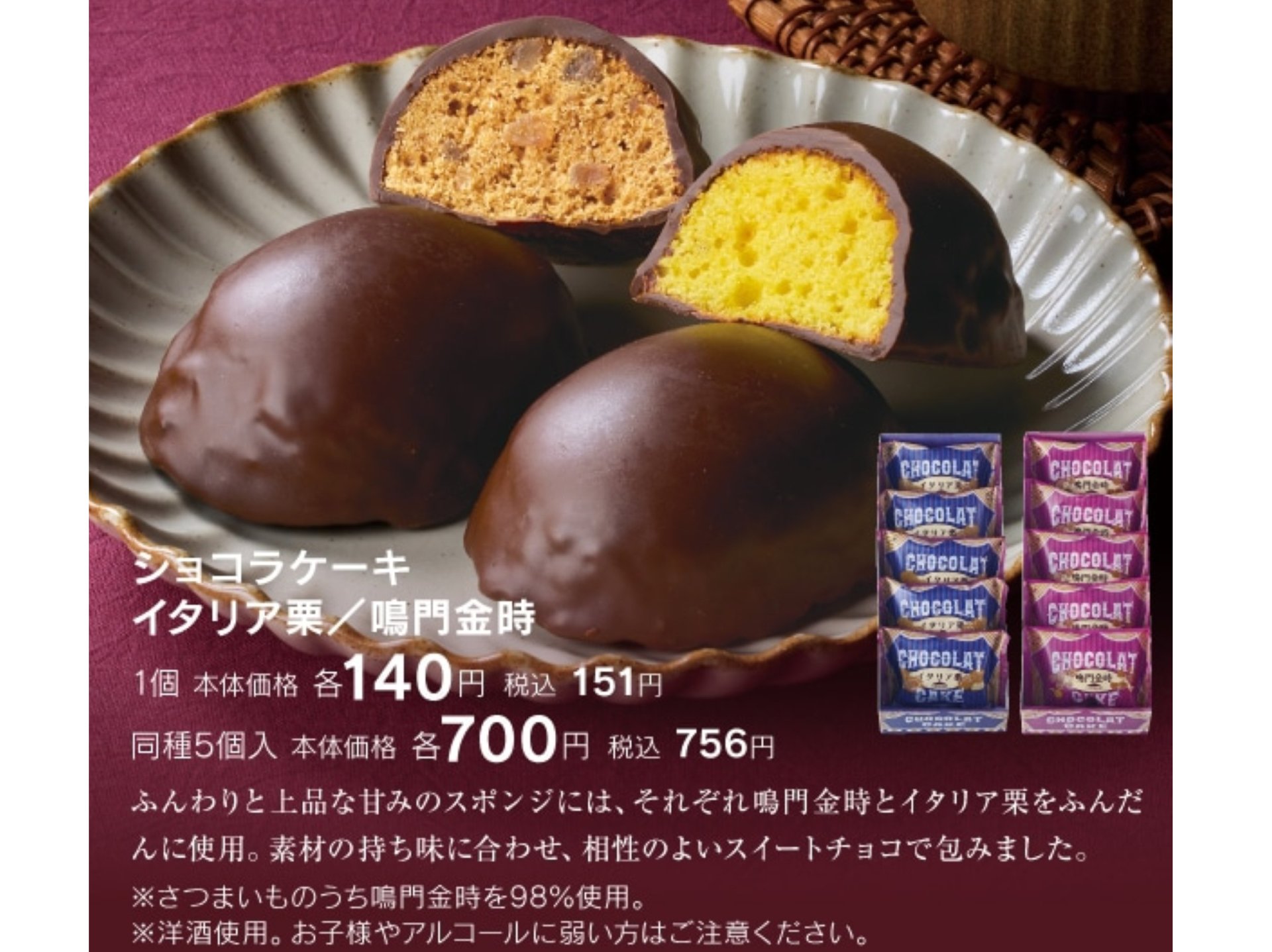 ◆ショコラケーキ(イタリア栗/鳴門金時) 151円