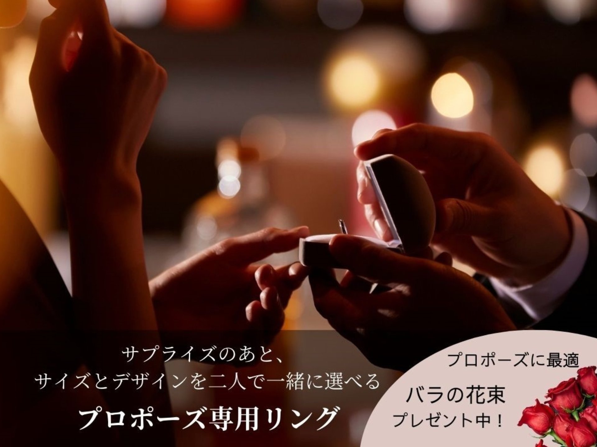感動のサプライズプロポーズを応援します！