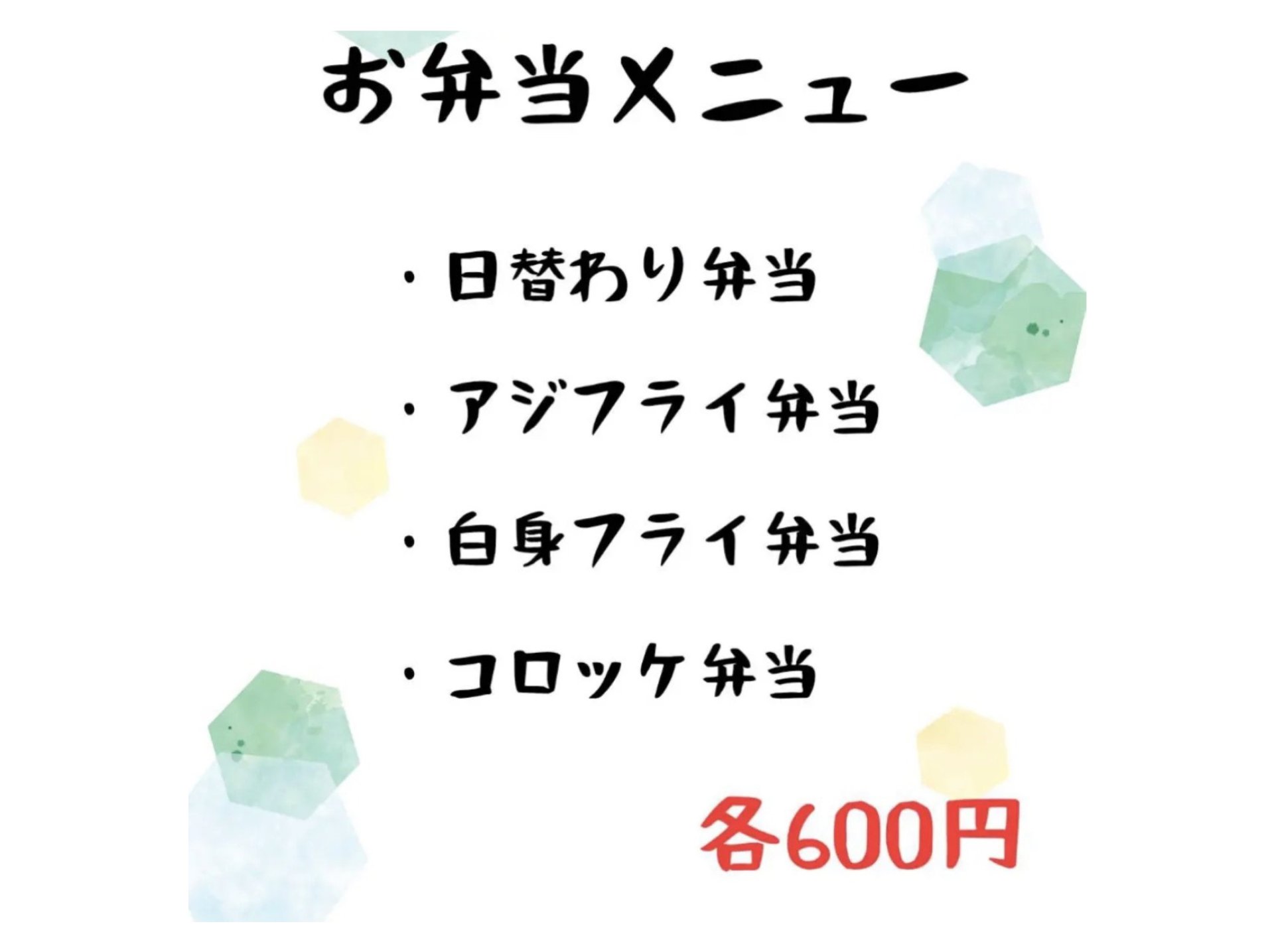 日替わりでのお弁当もご用意！600円～
