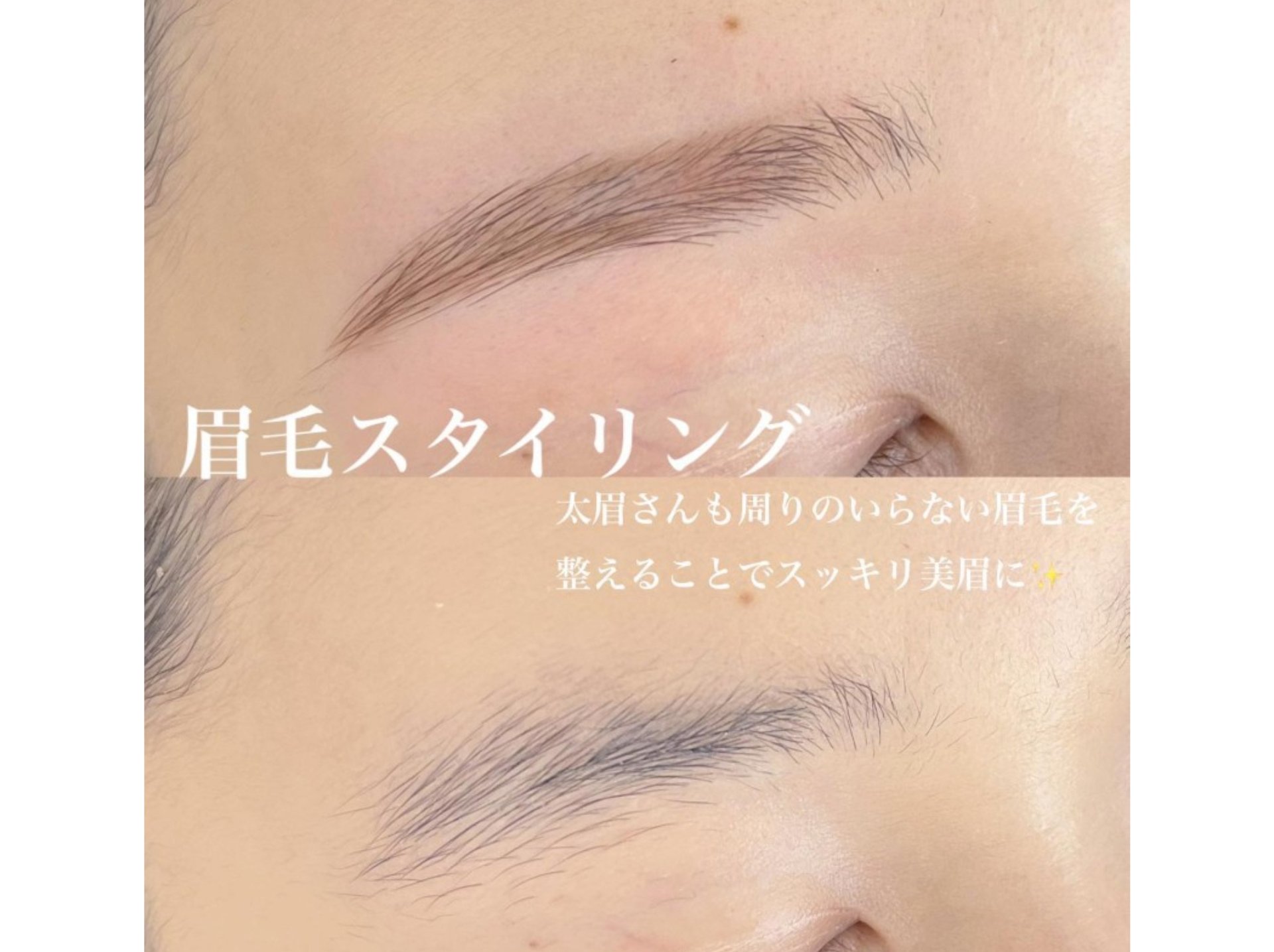 【お帰りまで30分以内！】美眉スタイリング