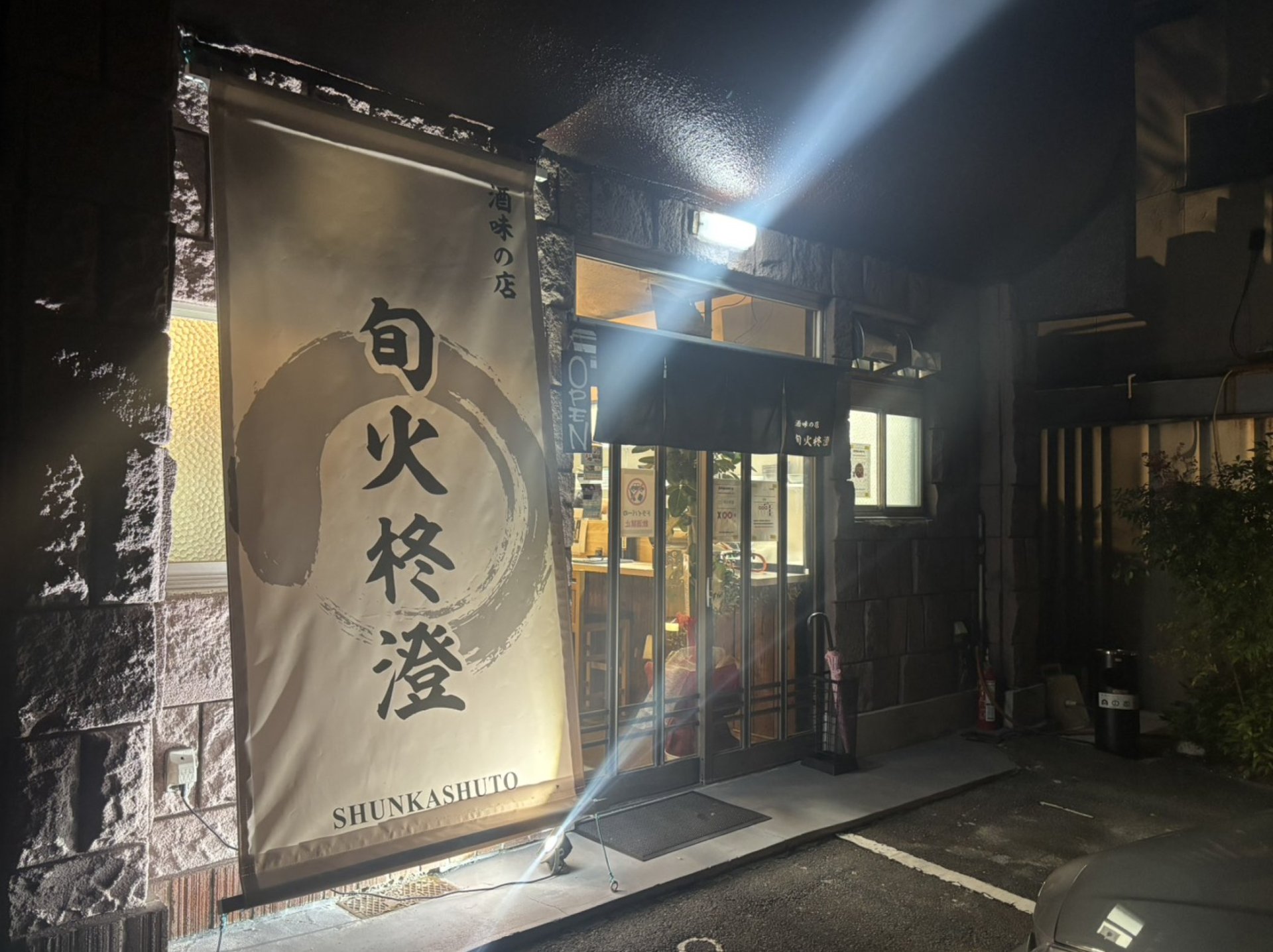 鹿児島で料理人を勤めた店主が開業！