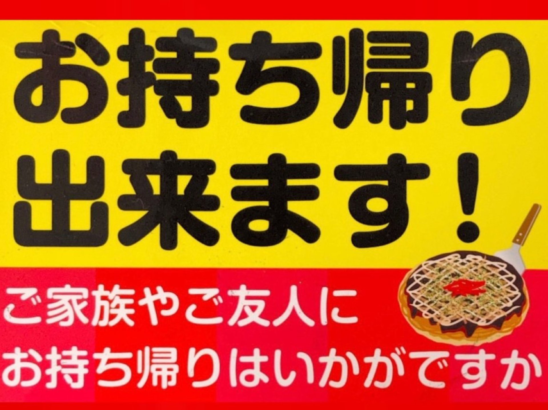 お持ち帰りも大人気！