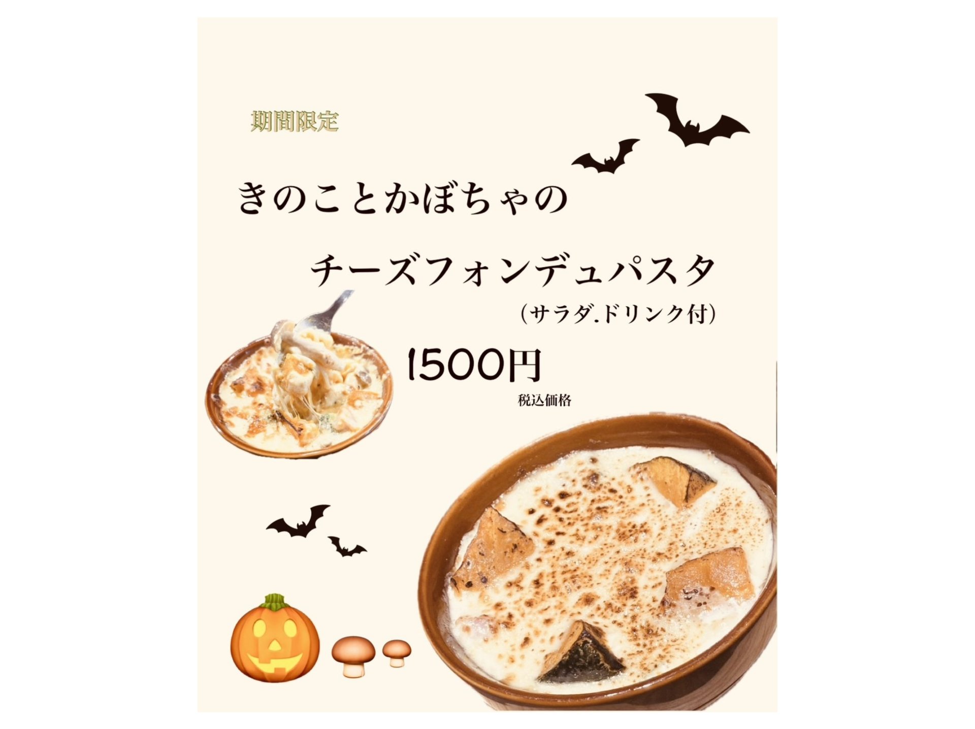 きのことかぼちゃのチーズフォンデュパスタ