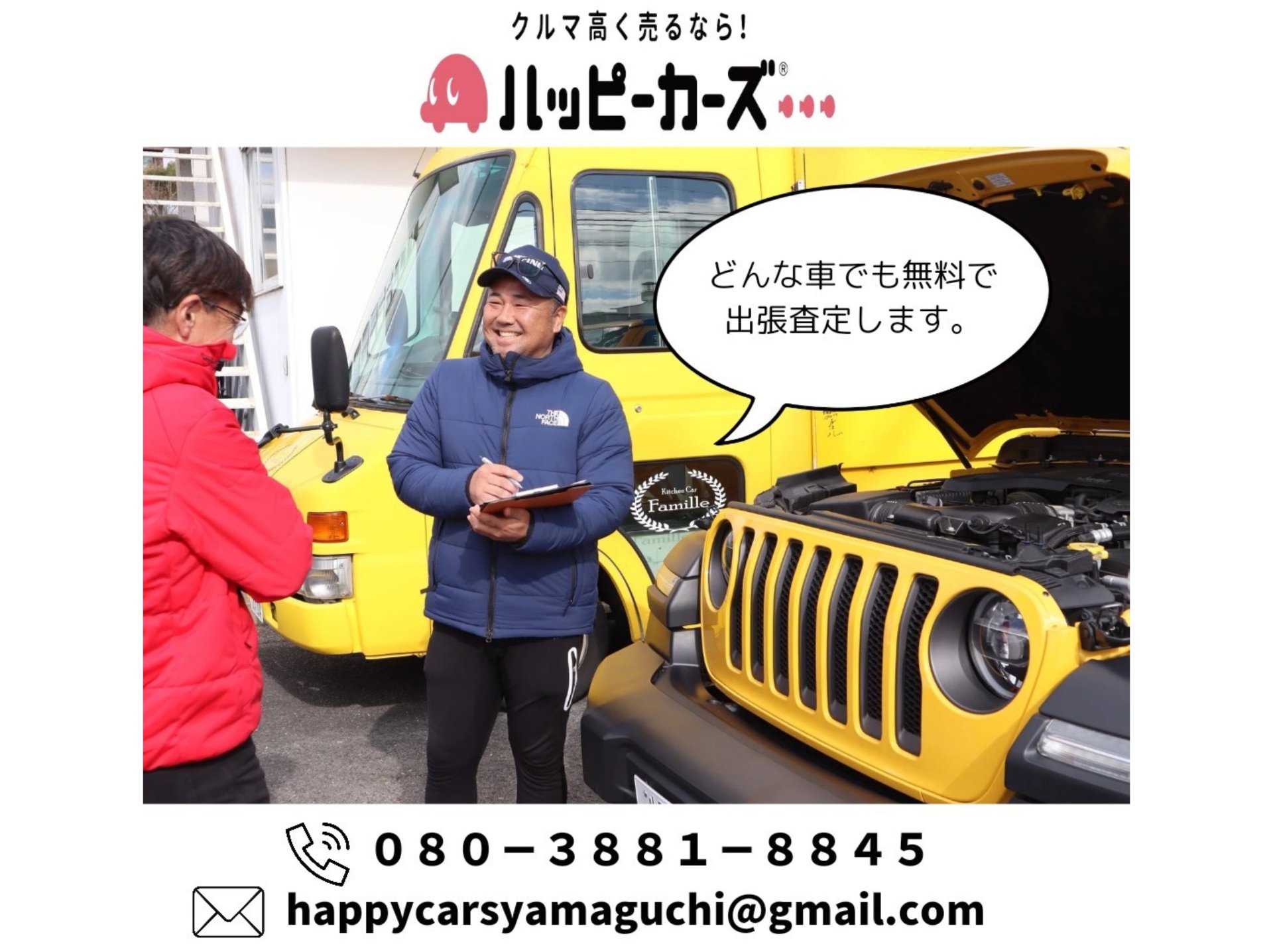 クルマ高く売るなら！ハッピーカーズ山口東店