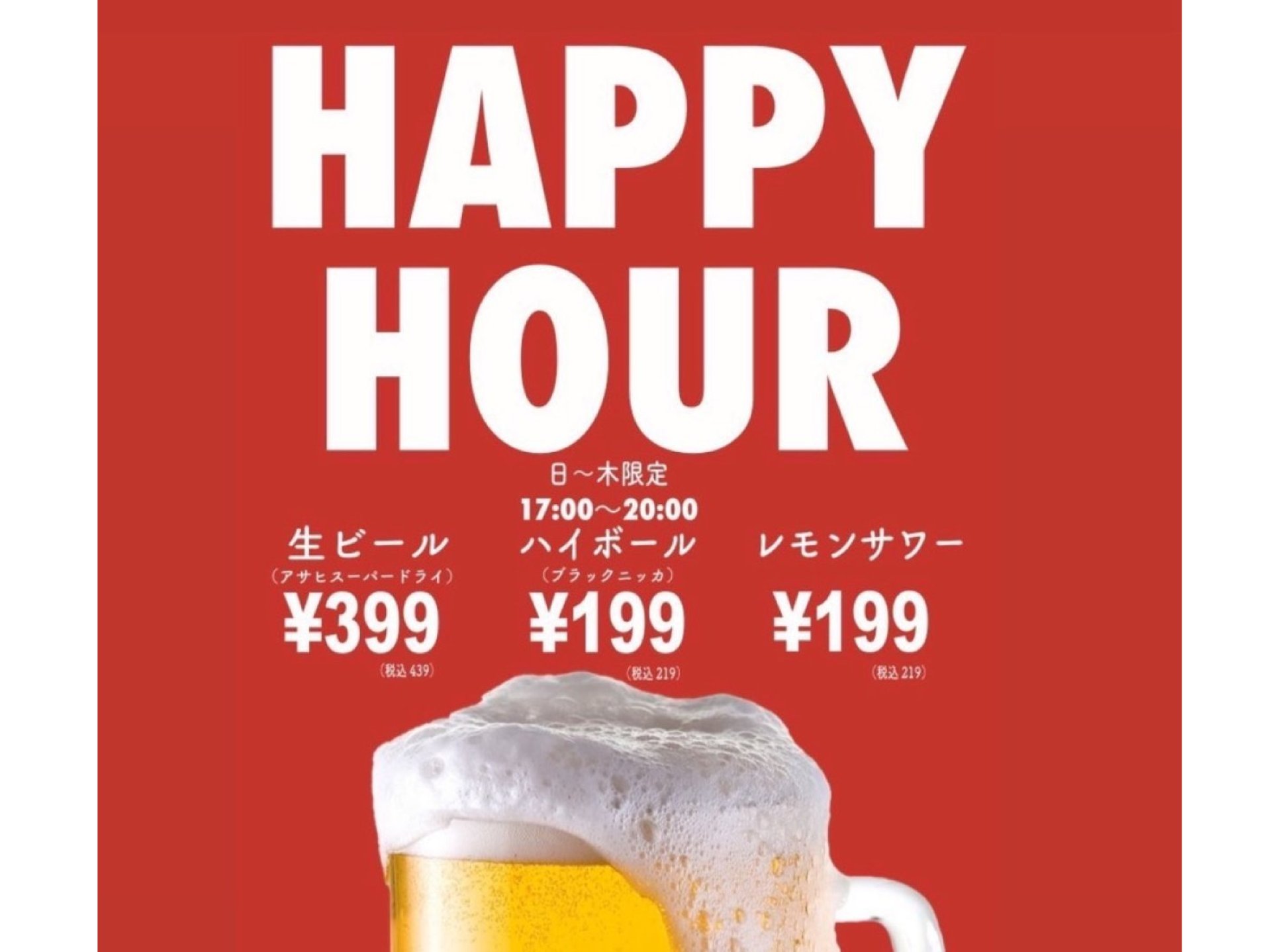 20時迄！日～木曜はハッピーアワー開催♪