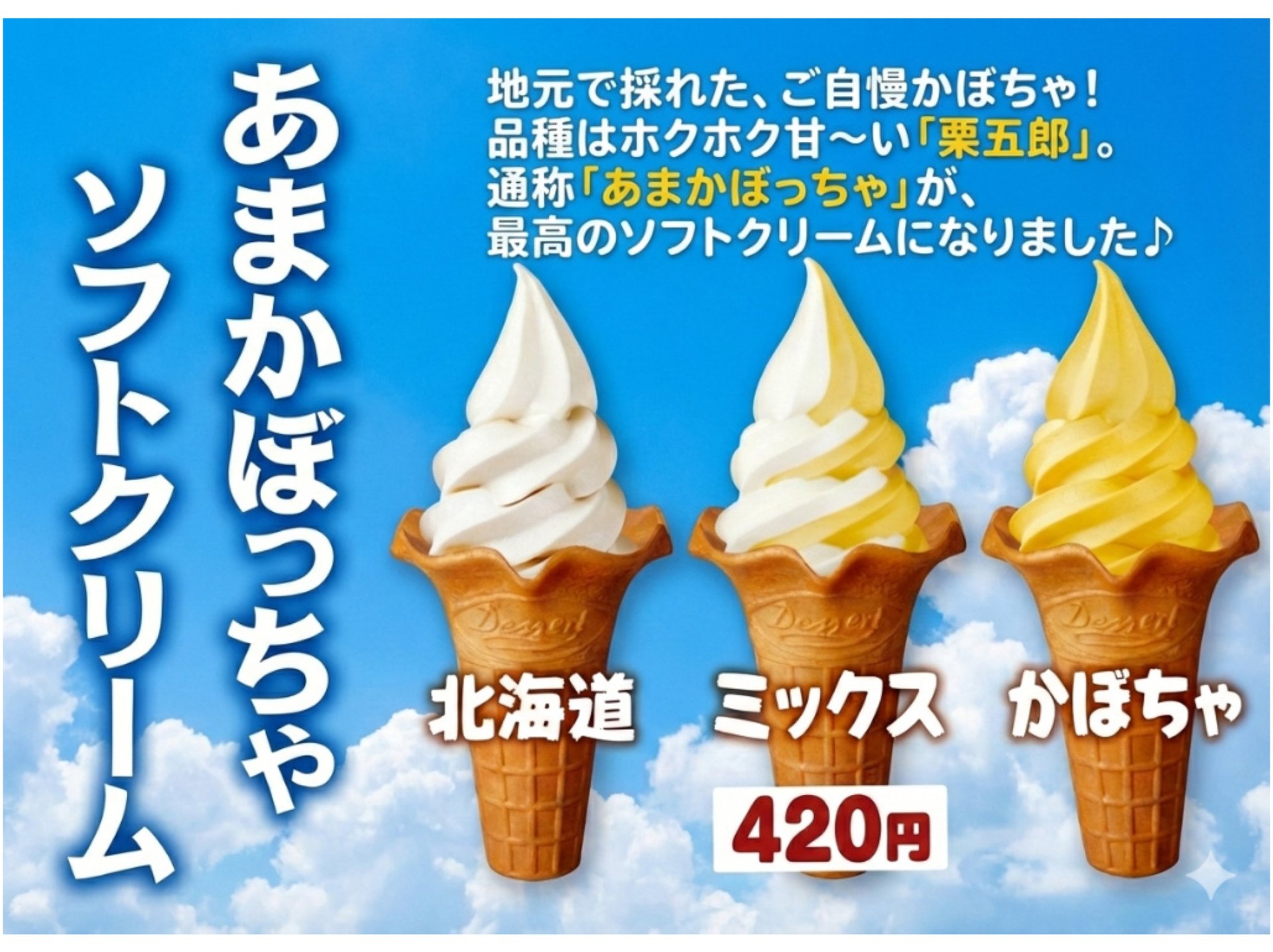 ソフトクリーム　各420円