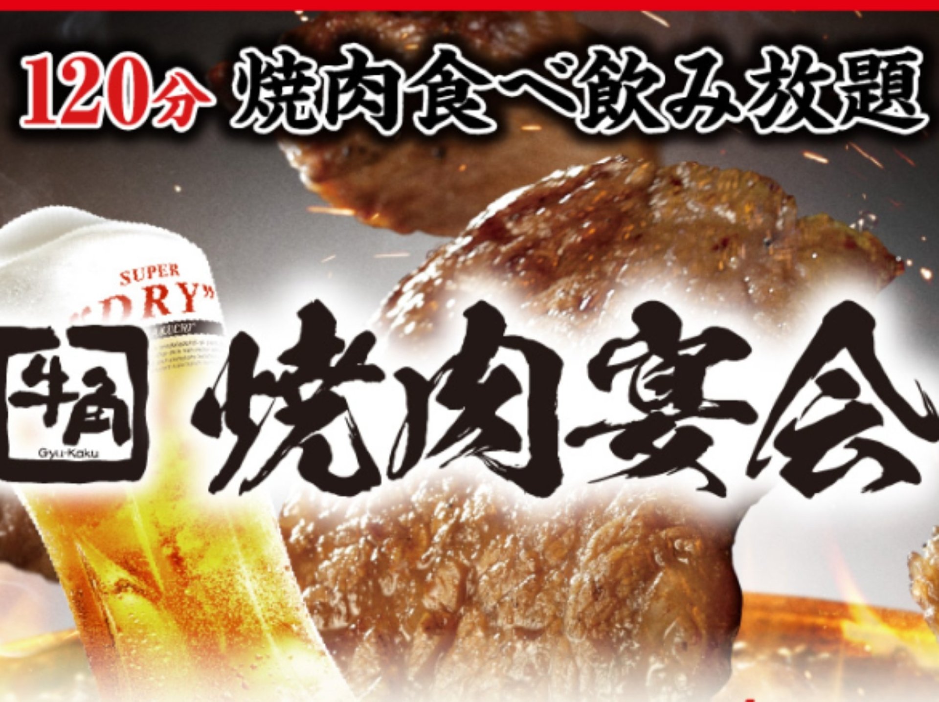 焼肉宴会コース