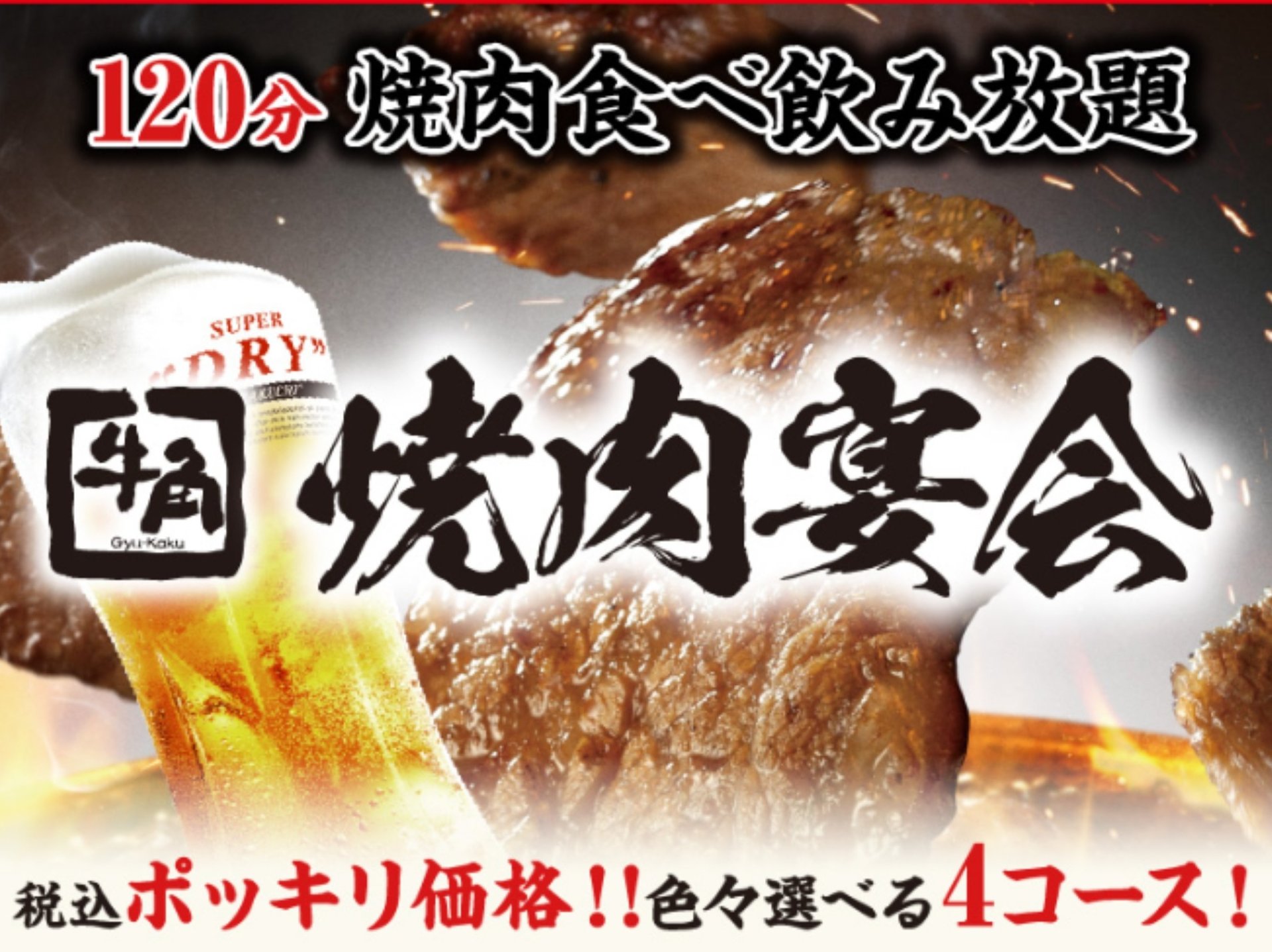 ≪宴会におすすめ≫焼肉宴会コース