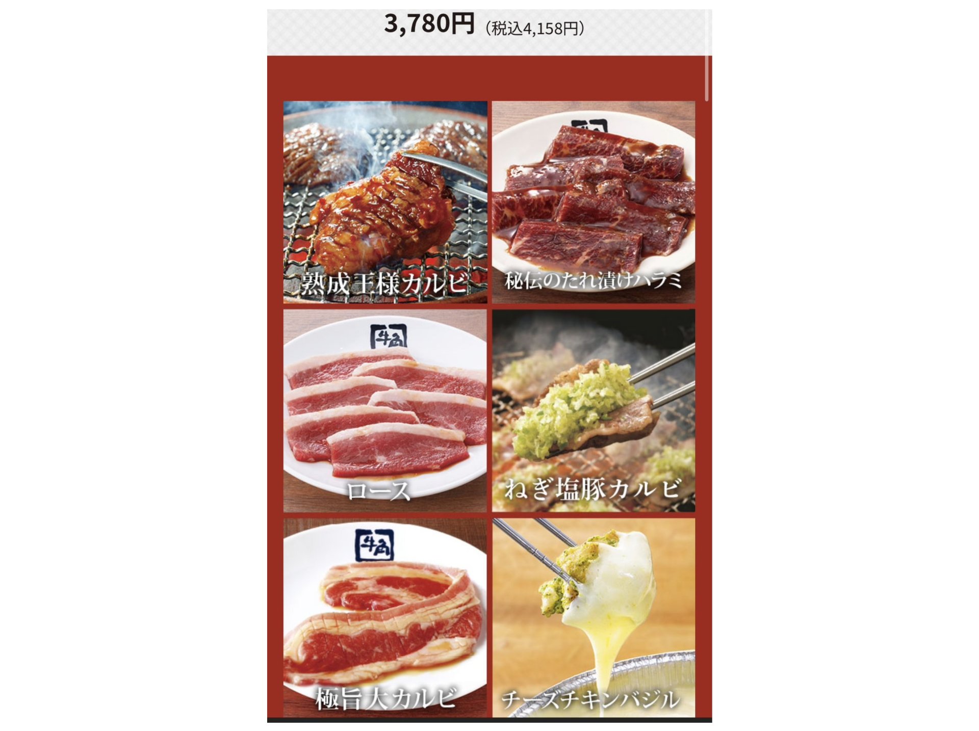 ■牛角コース<90分>…4,158円