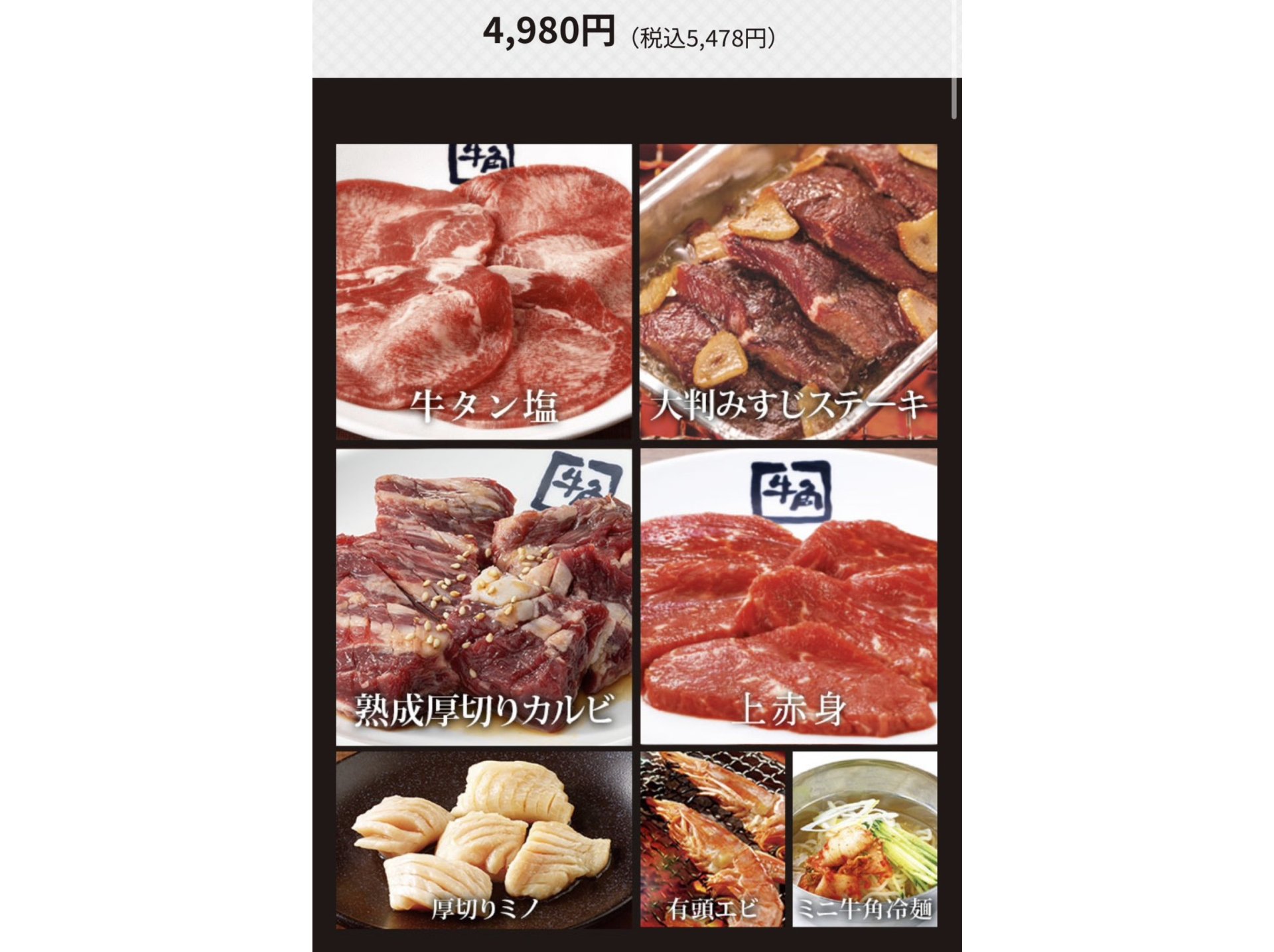 ■牛タンコース<90分>…5,478円
