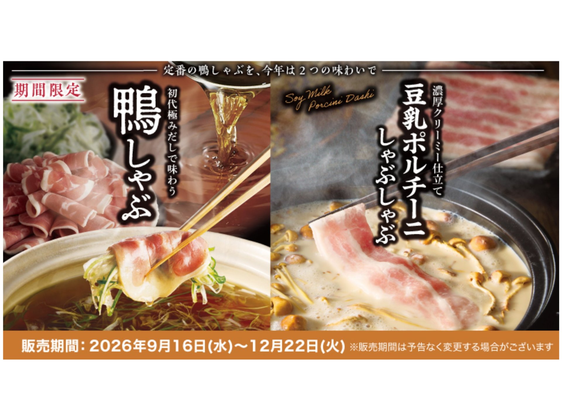 12/22まで▶初代極みだしで味わう鴨しゃぶ＆豆乳ポルチーニしゃぶしゃぶ