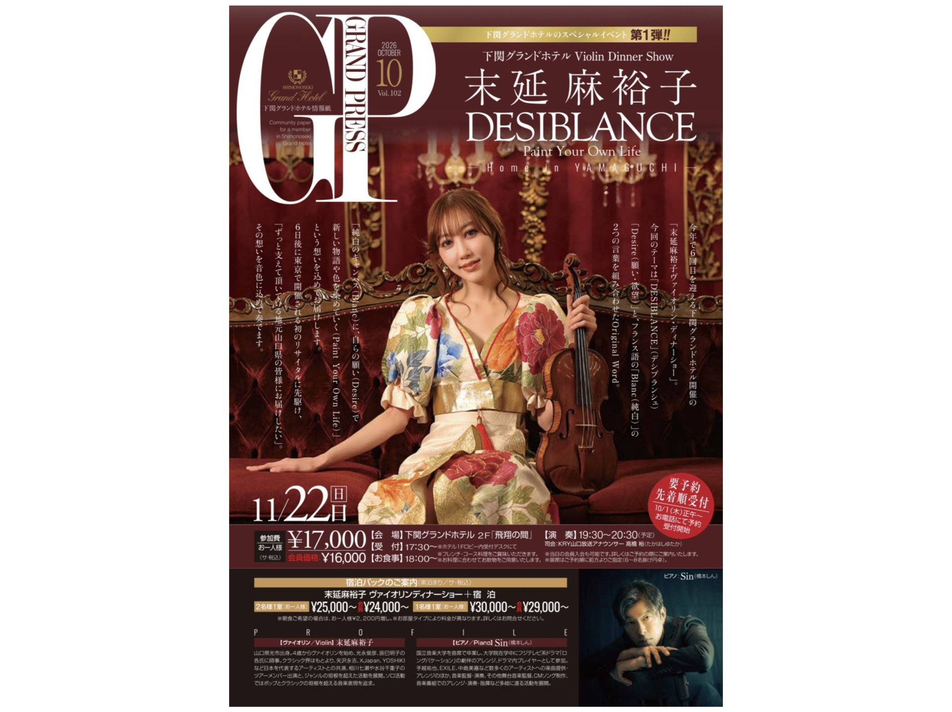 下関グランドホテル Violin Dinner Show 末延麻裕子「DESIBLANCE」（要予約・先着順）