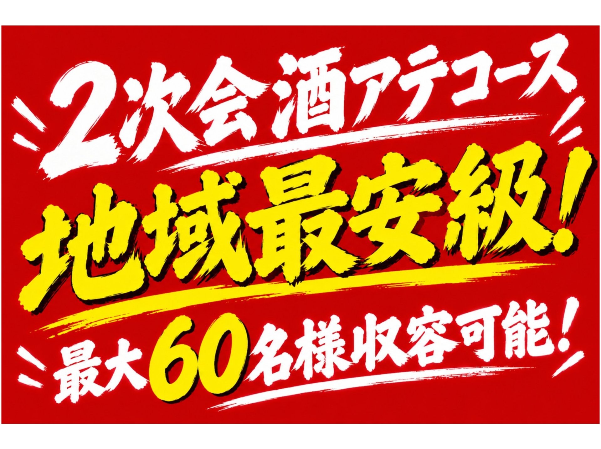 2次会アテコース3,600円（2H制）