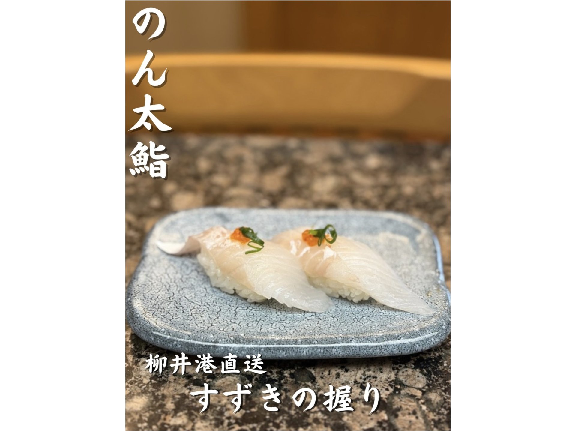 すずきの握り