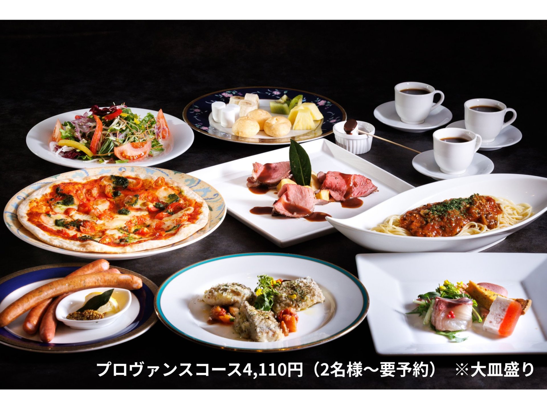 プロヴァンスコース4,110円（大皿盛り）