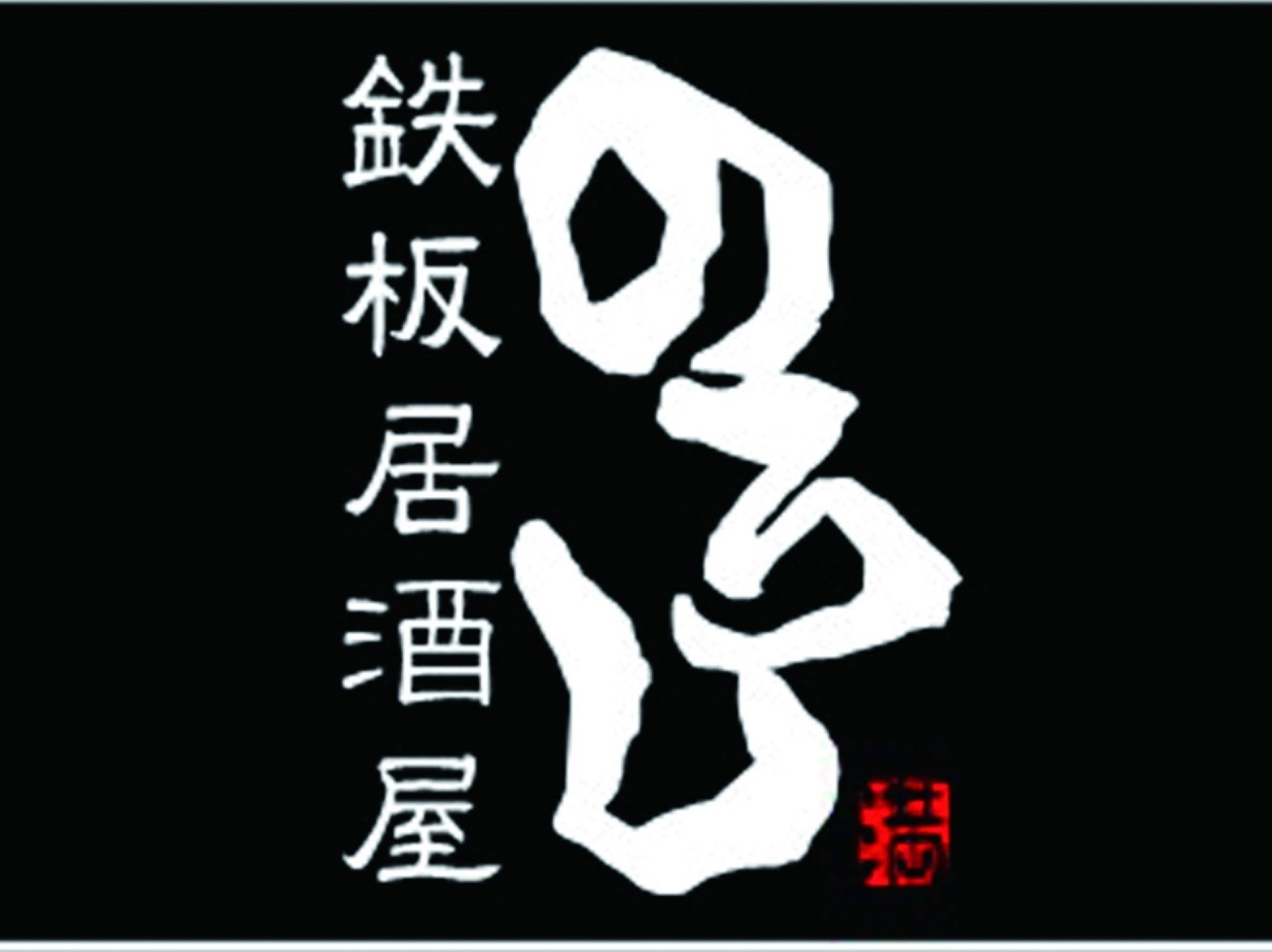2時間飲み放題込み5,500円～