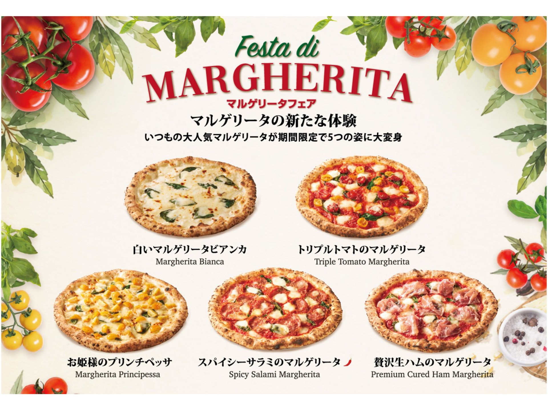 「マルゲリータフェア」10月14日（水）スタート！