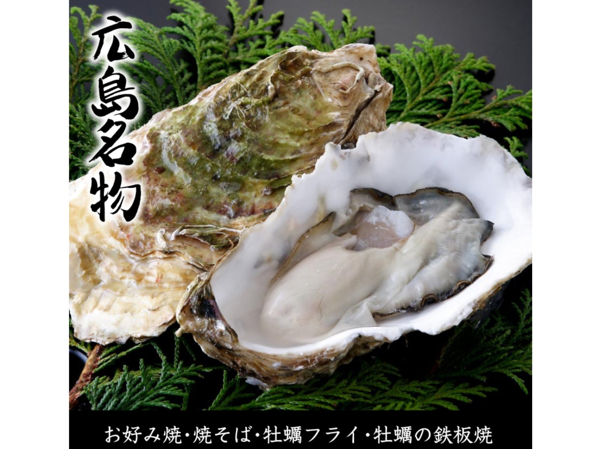 広島名物・牡蠣